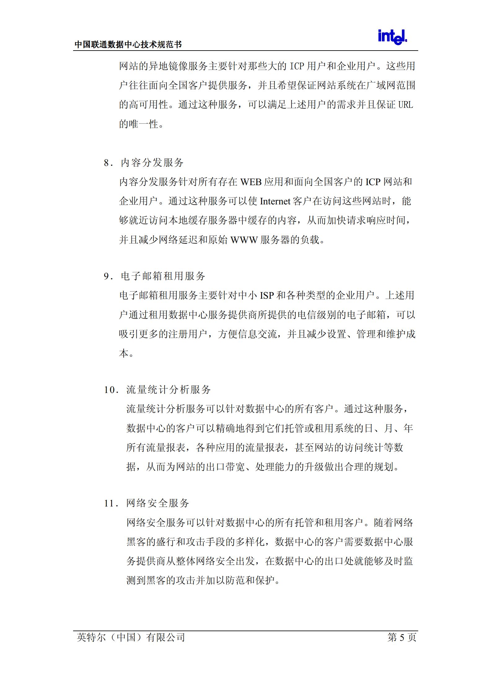 联通数据中心技术规范书 第7页