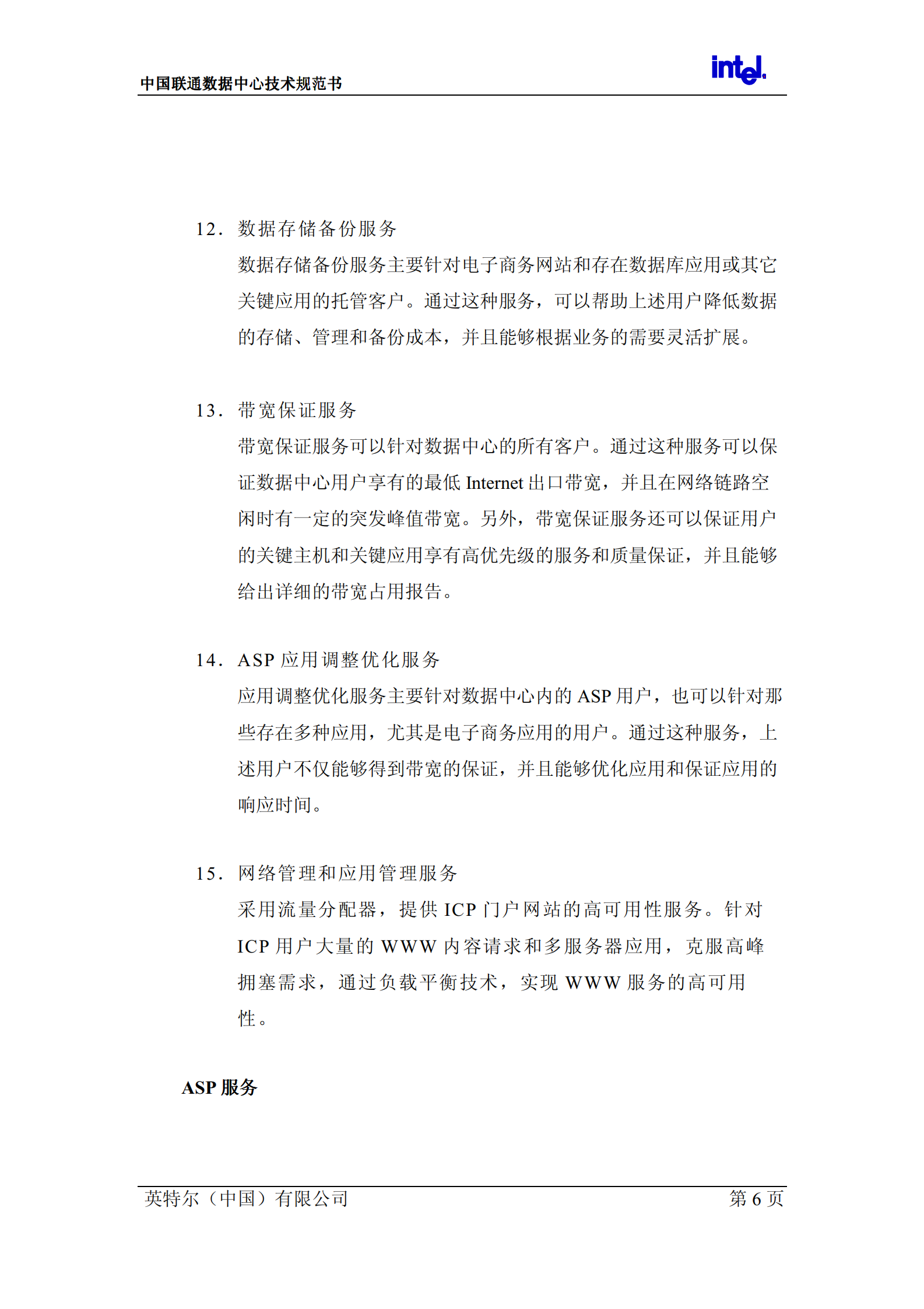 联通数据中心技术规范书 第8页