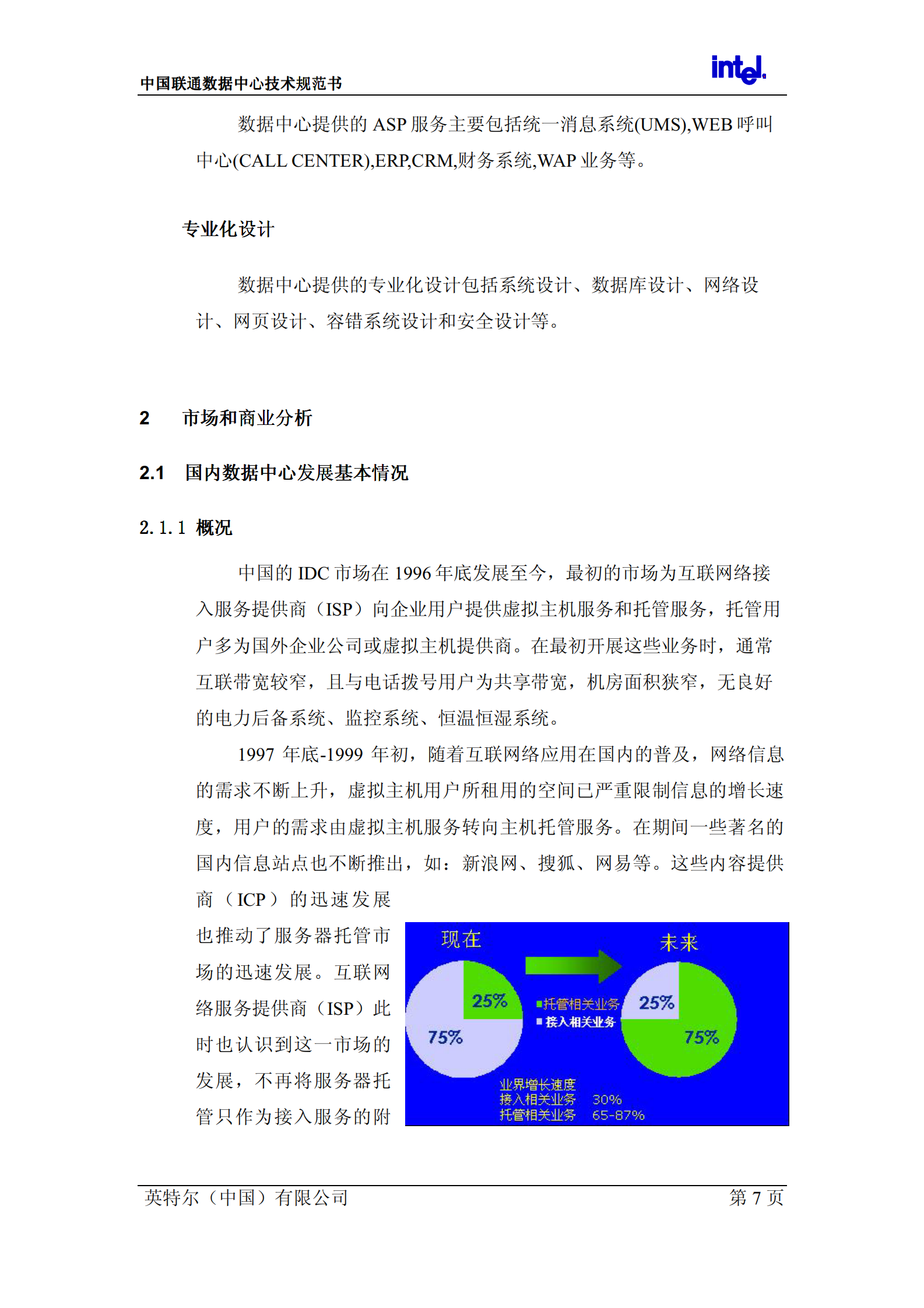 联通数据中心技术规范书 第9页