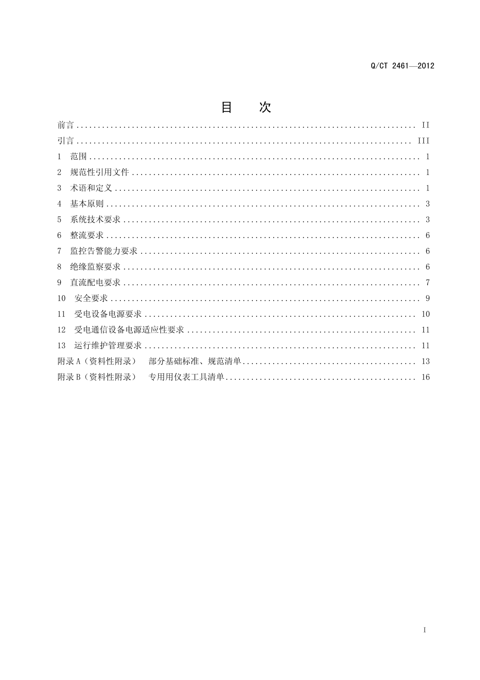 QCT2461-2012中国电信240V直流电源供电总体技术要求 第2页
