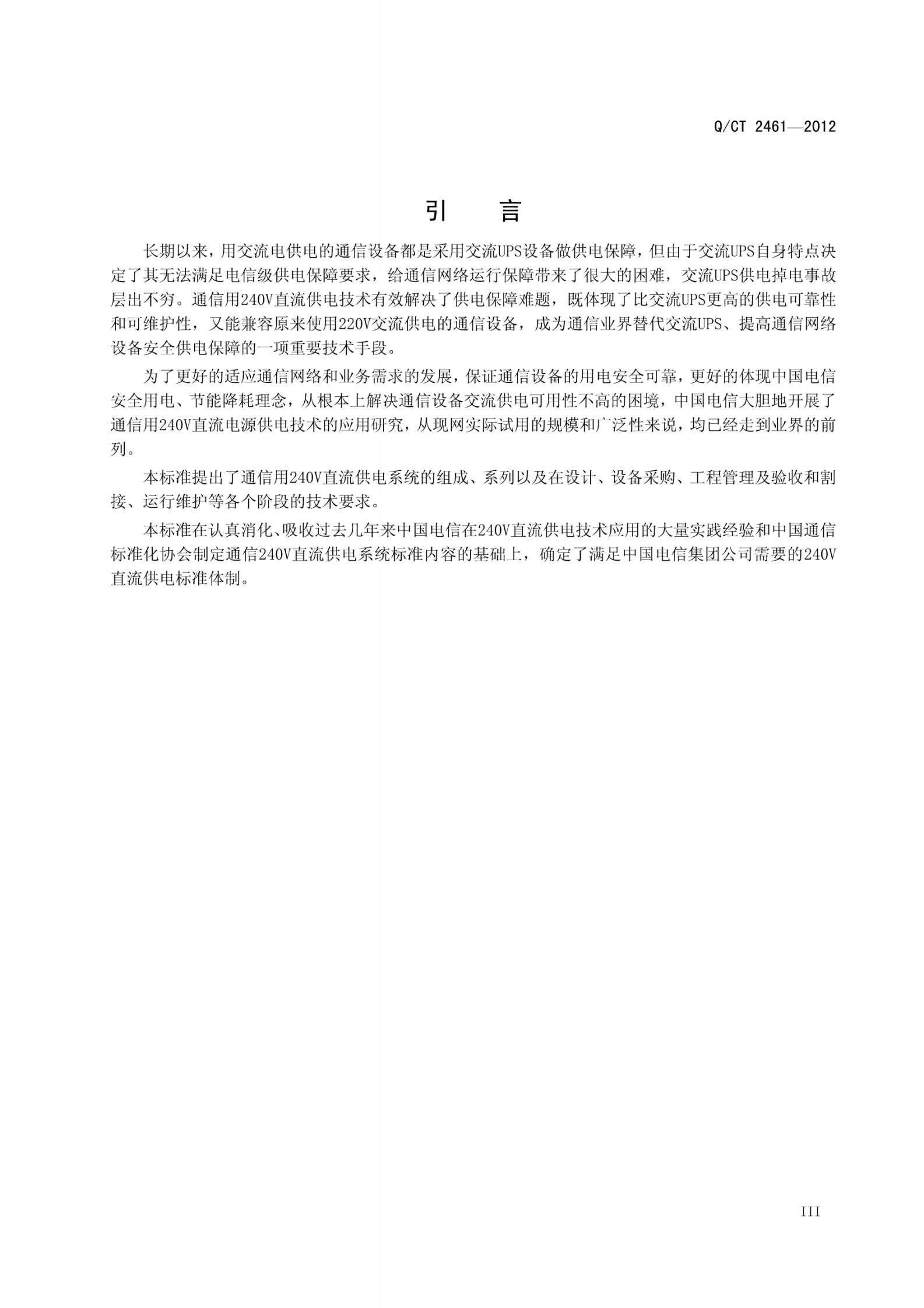 QCT2461-2012中国电信240V直流电源供电总体技术要求 第4页