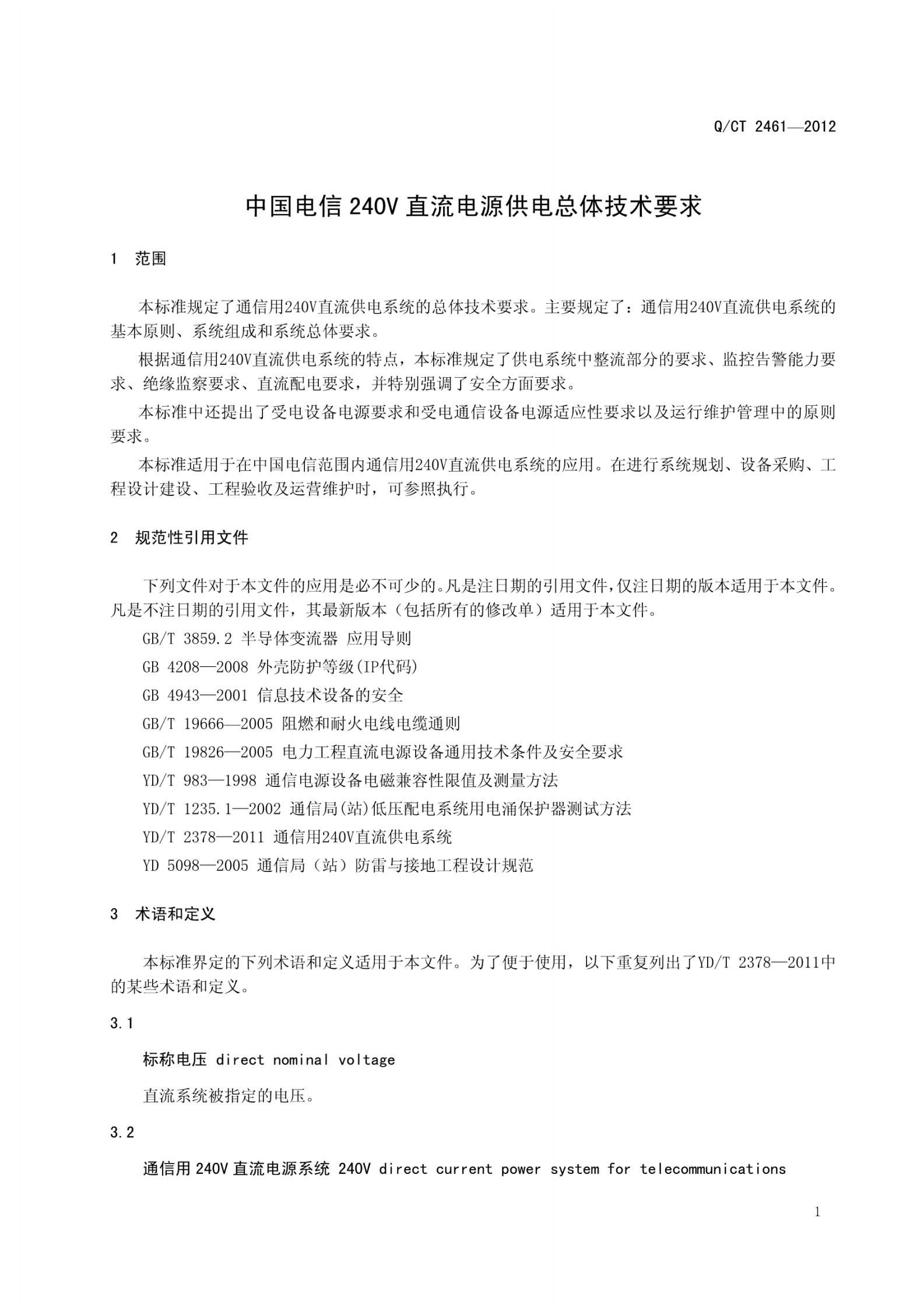 QCT2461-2012中国电信240V直流电源供电总体技术要求 第5页