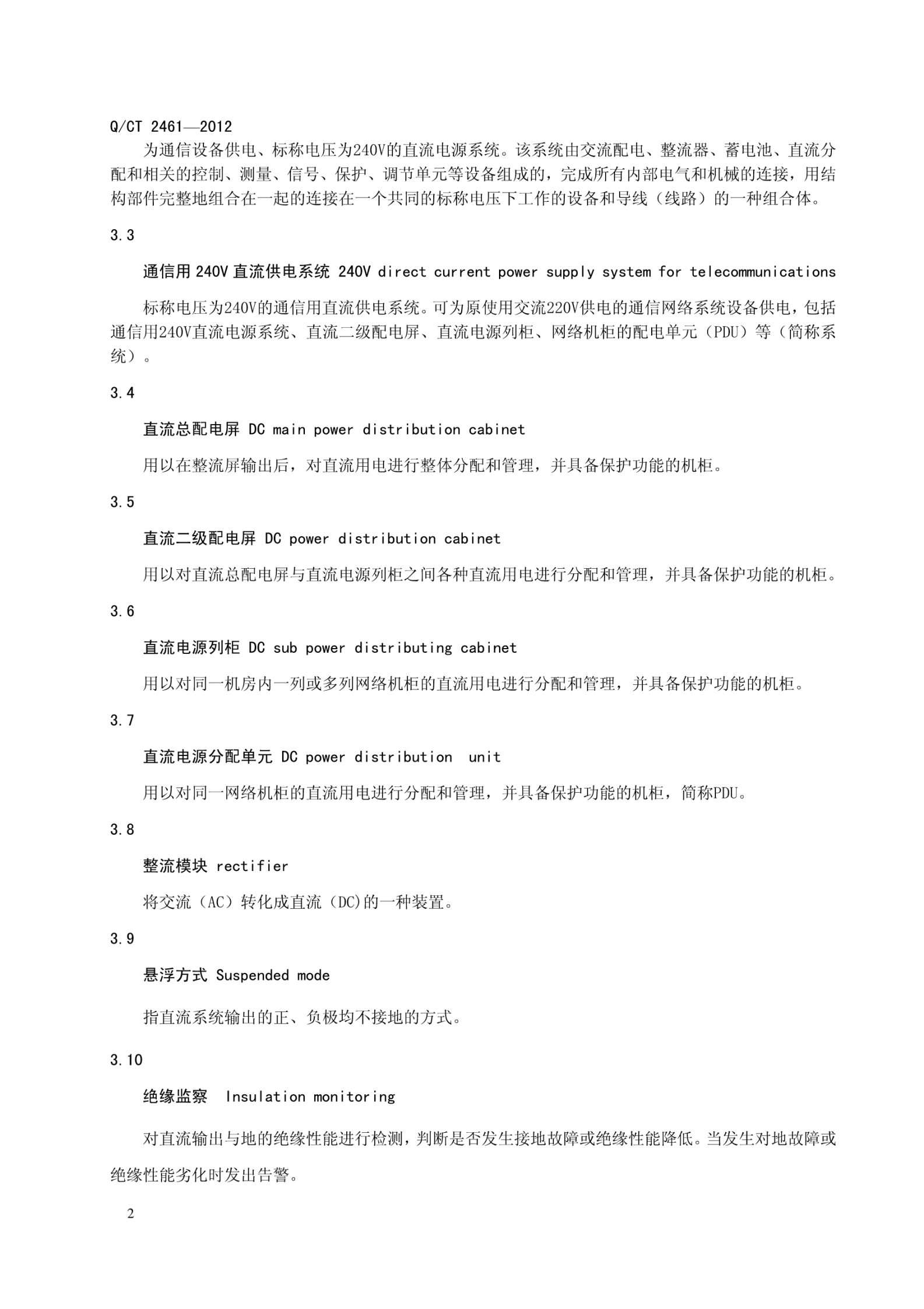 QCT2461-2012中国电信240V直流电源供电总体技术要求 第6页