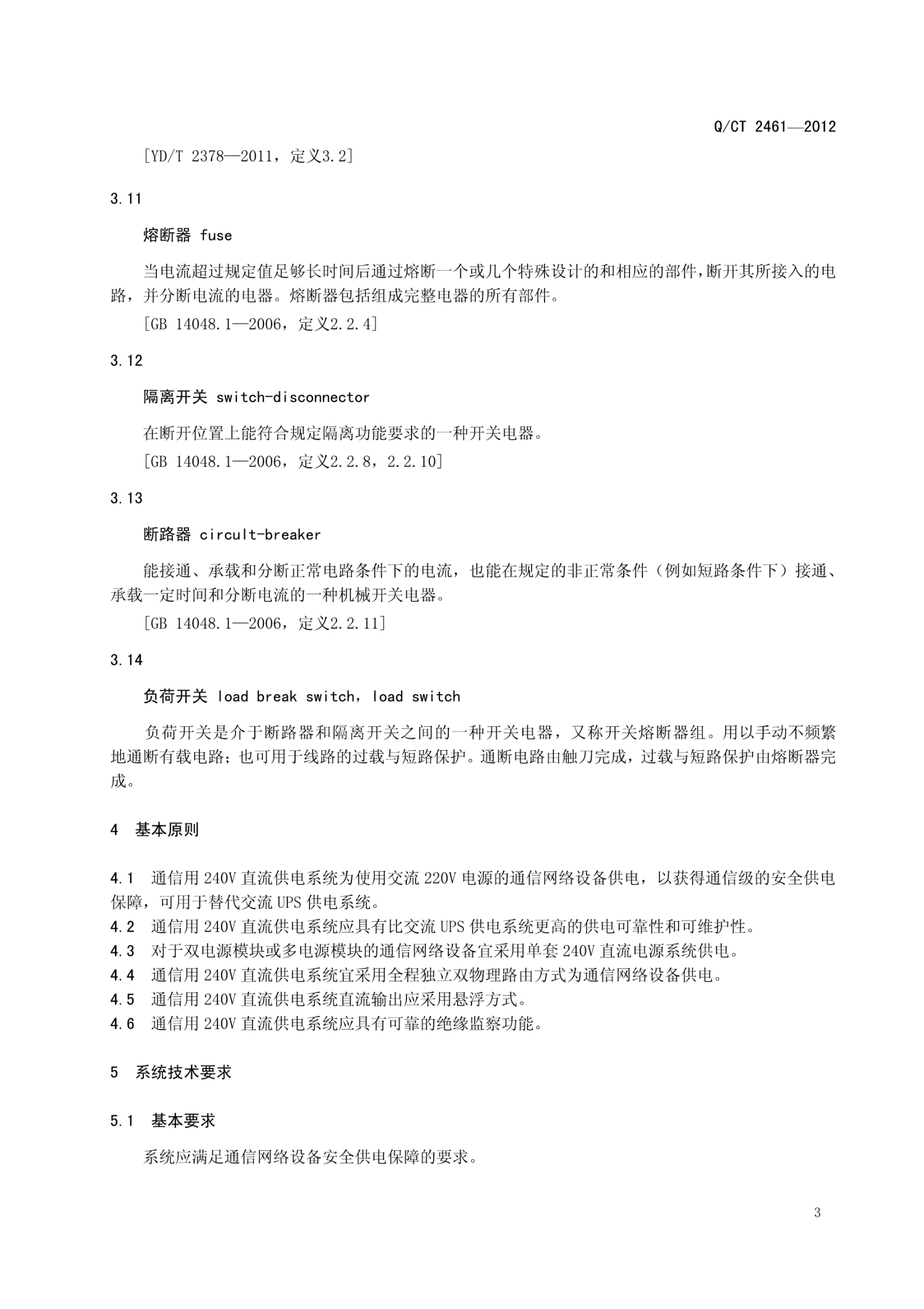 QCT2461-2012中国电信240V直流电源供电总体技术要求 第7页
