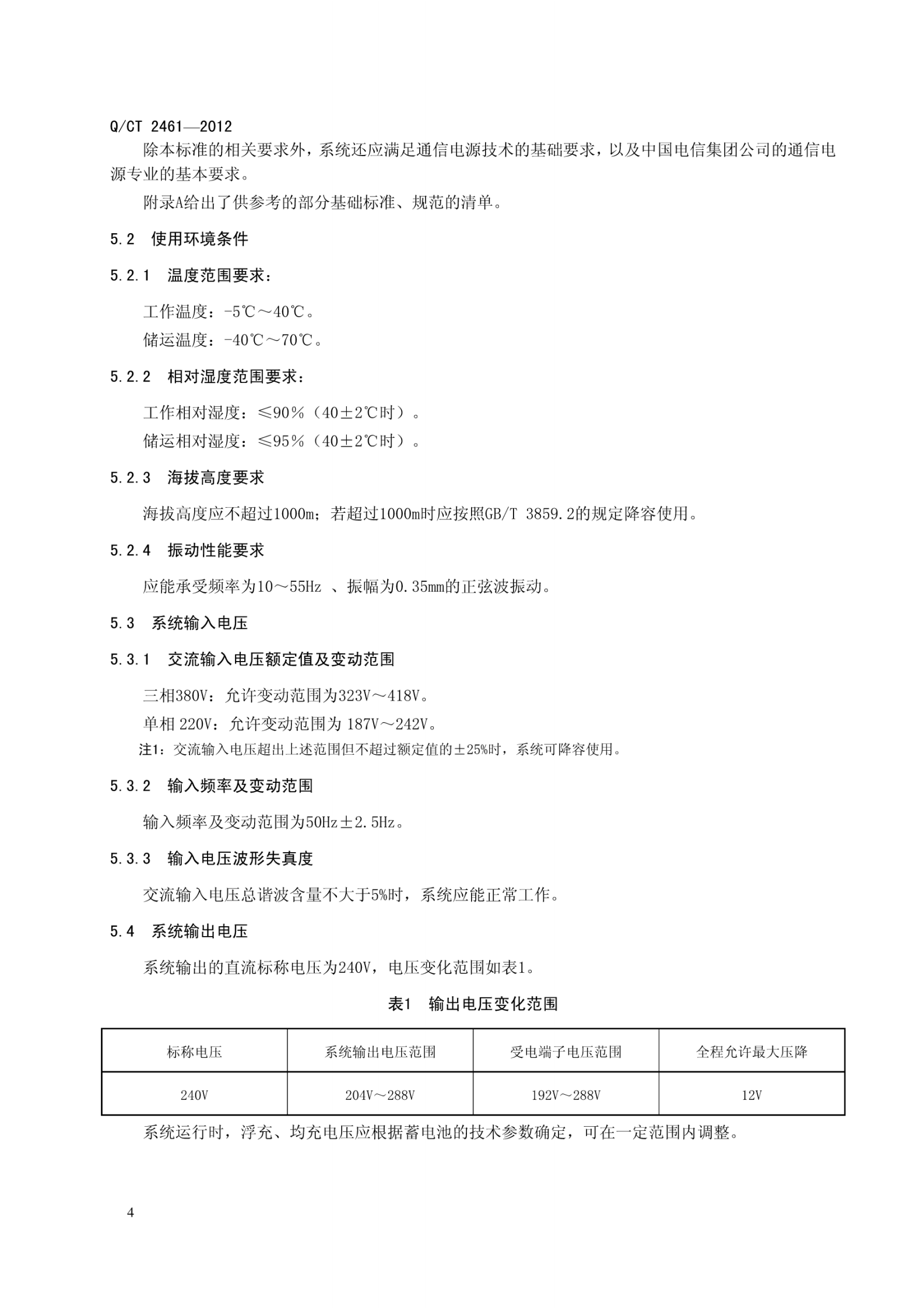 QCT2461-2012中国电信240V直流电源供电总体技术要求 第8页