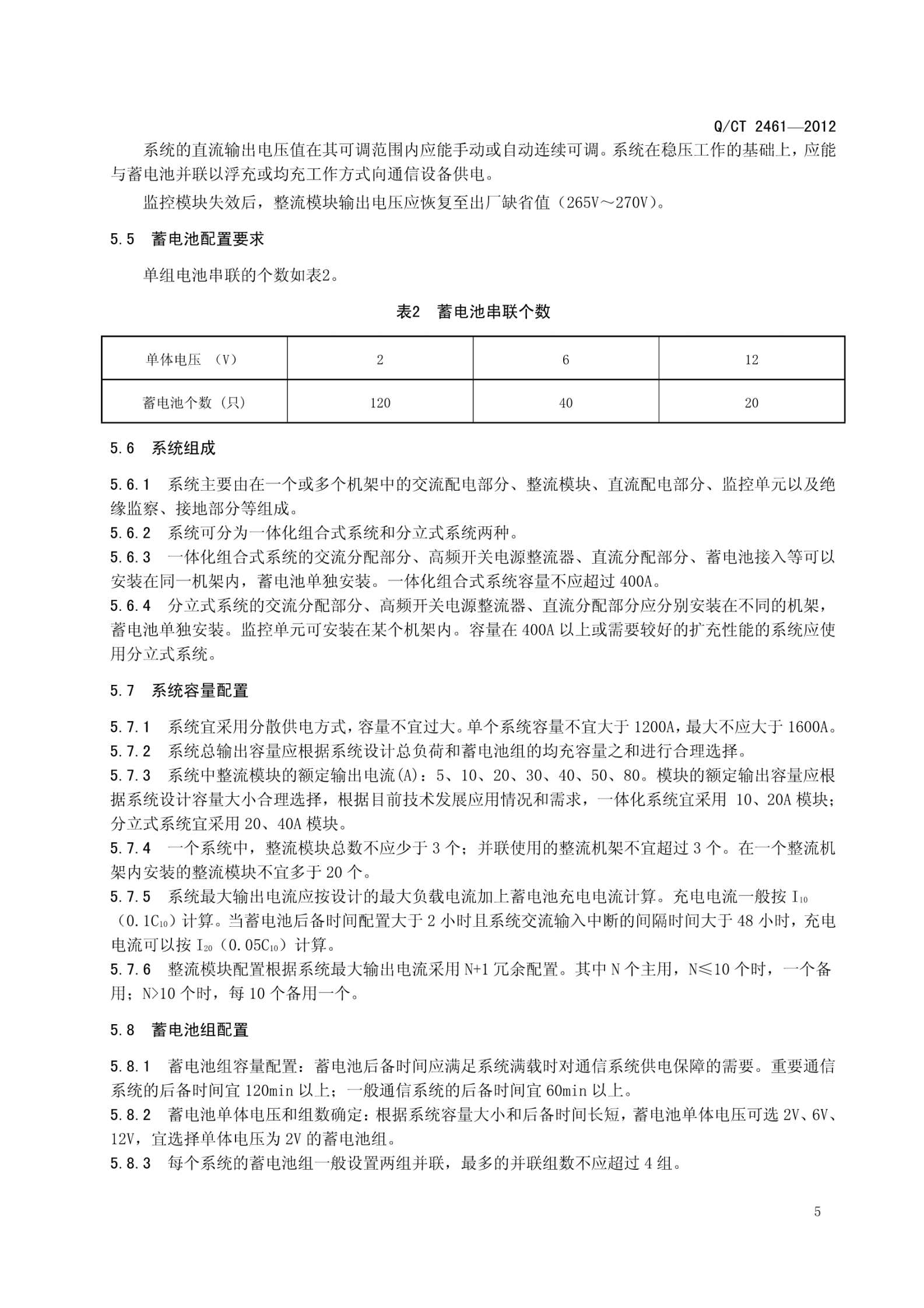 QCT2461-2012中国电信240V直流电源供电总体技术要求 第9页