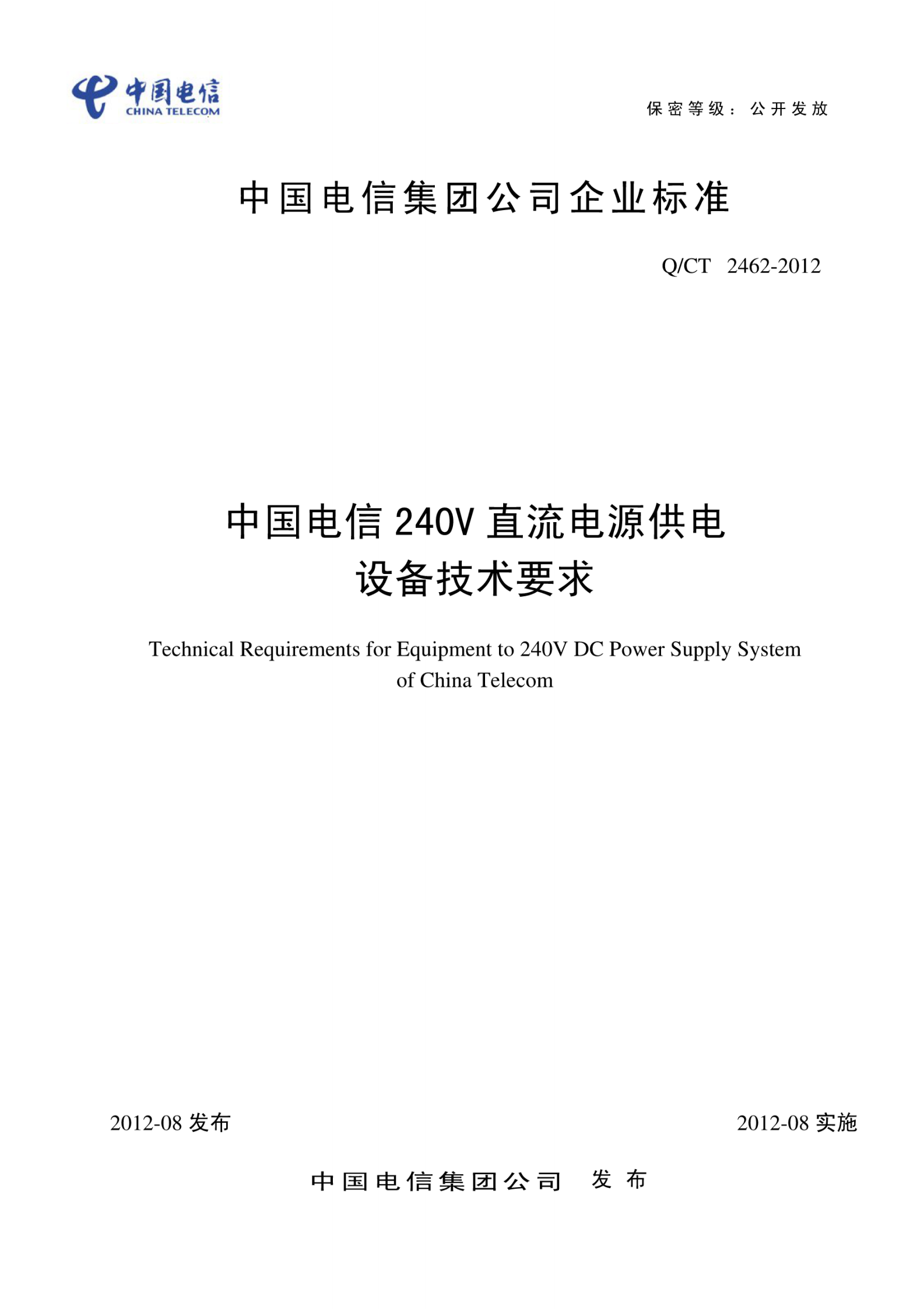 QCT2462-2012中国电信240V直流电源供电设备技术要求 第1页