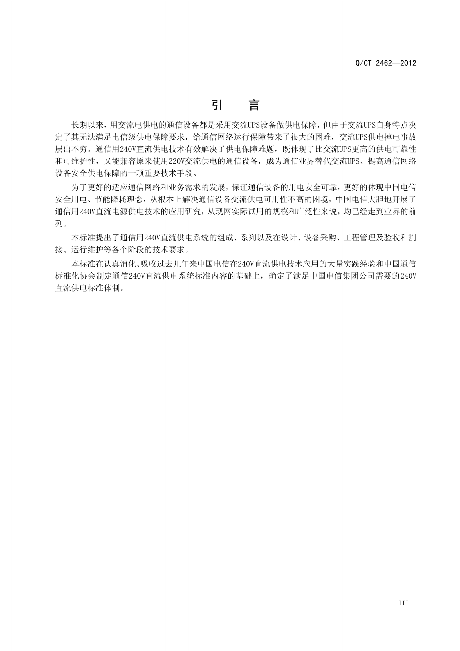 QCT2462-2012中国电信240V直流电源供电设备技术要求 第4页