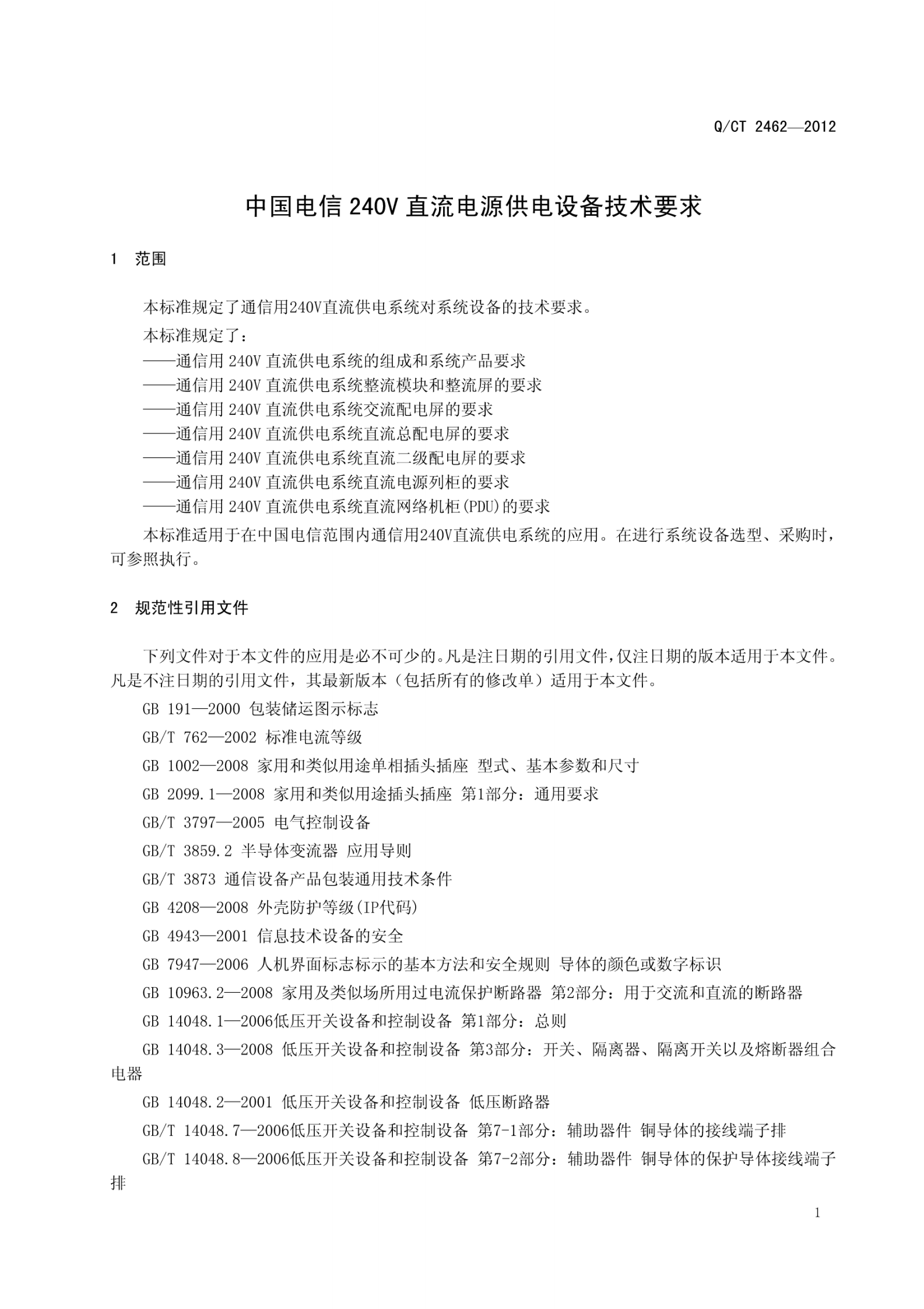 QCT2462-2012中国电信240V直流电源供电设备技术要求 第5页