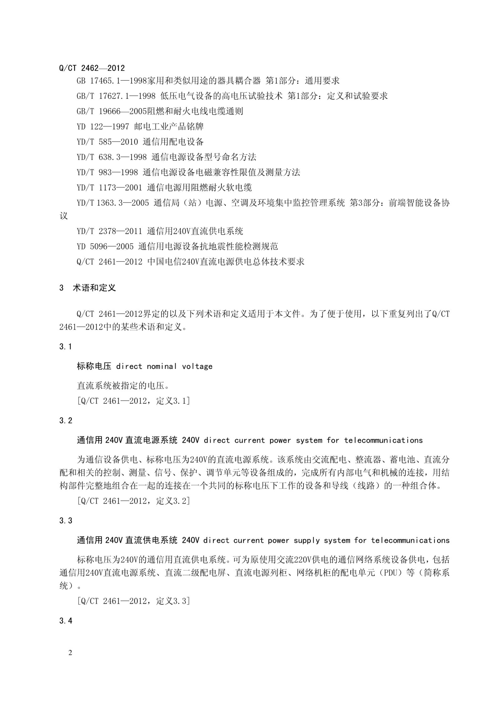 QCT2462-2012中国电信240V直流电源供电设备技术要求 第6页