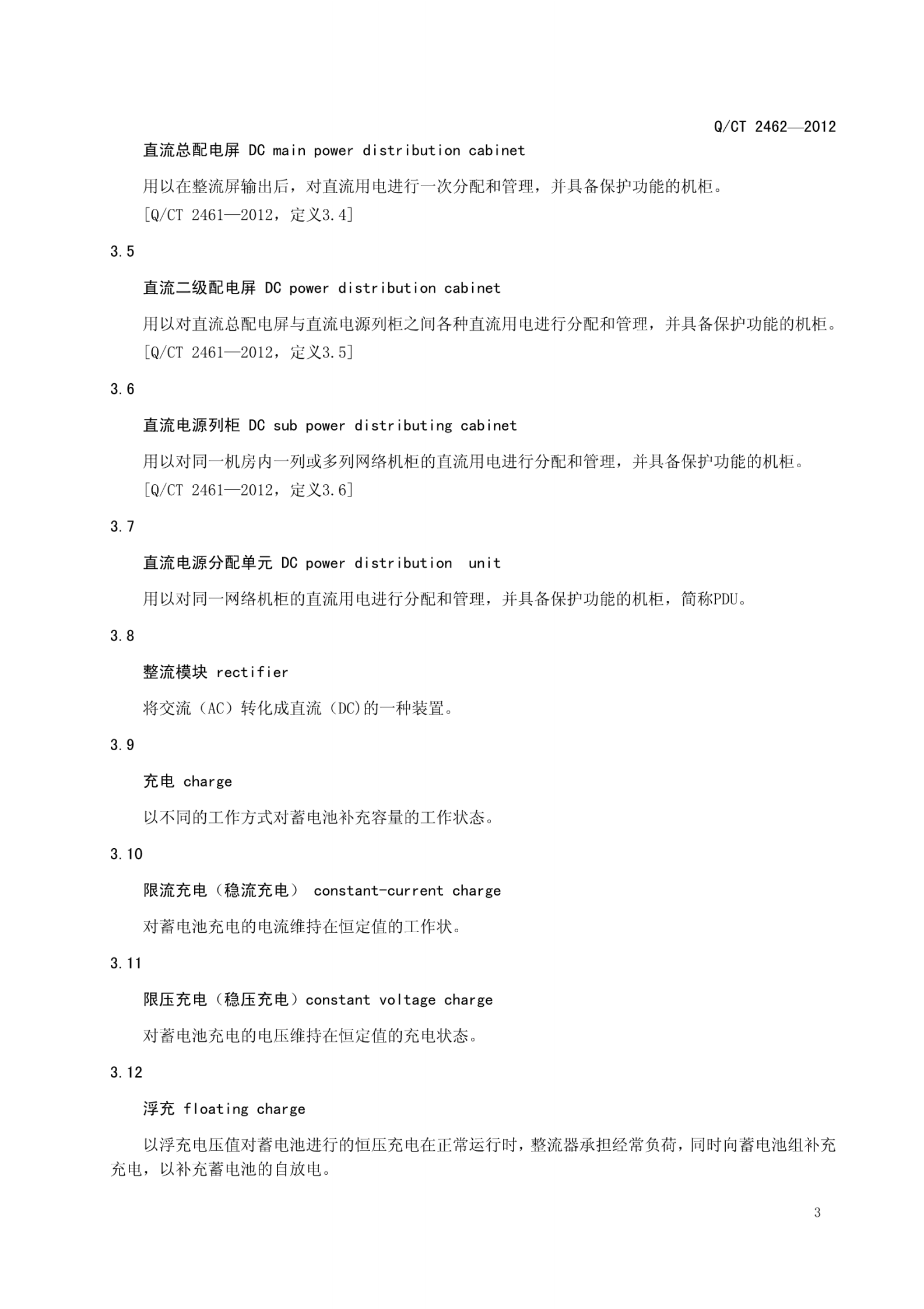 QCT2462-2012中国电信240V直流电源供电设备技术要求 第7页