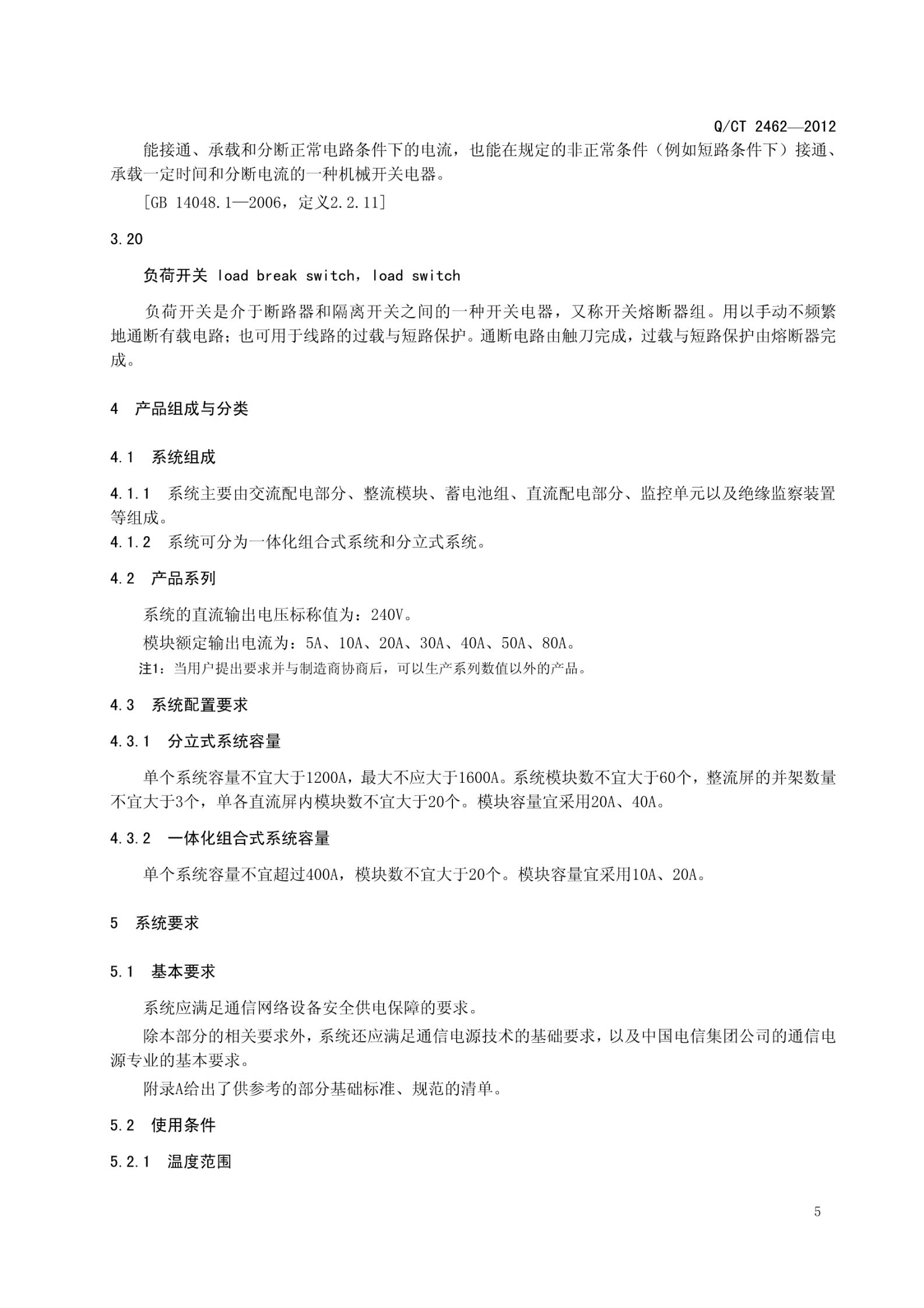 QCT2462-2012中国电信240V直流电源供电设备技术要求 第9页
