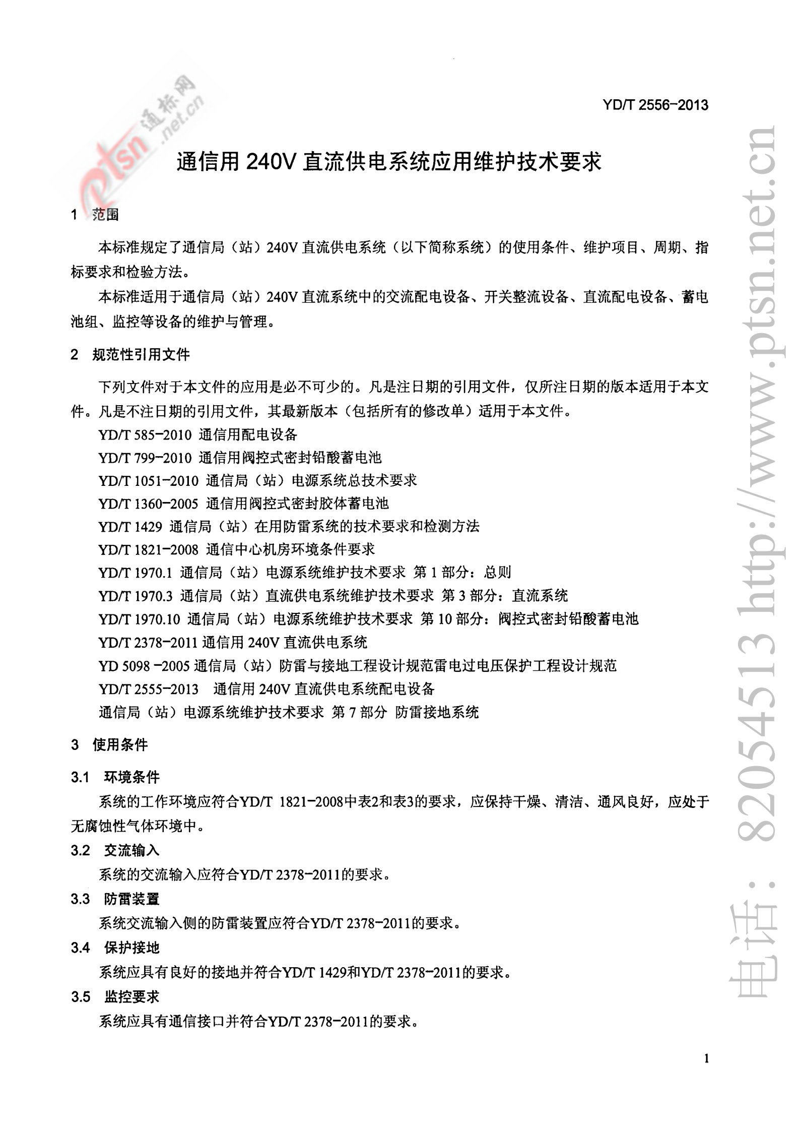 YDT 2556-2013通信用240V直流供电系统维护技术要求 第4页