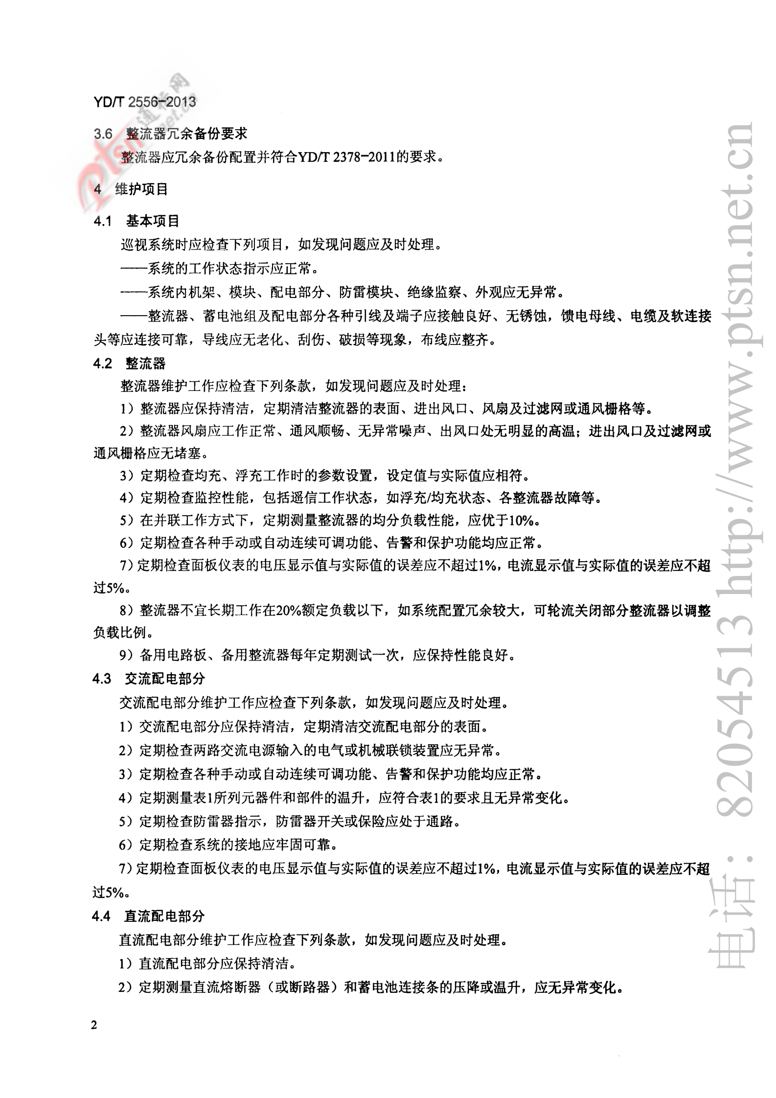 YDT 2556-2013通信用240V直流供电系统维护技术要求 第5页