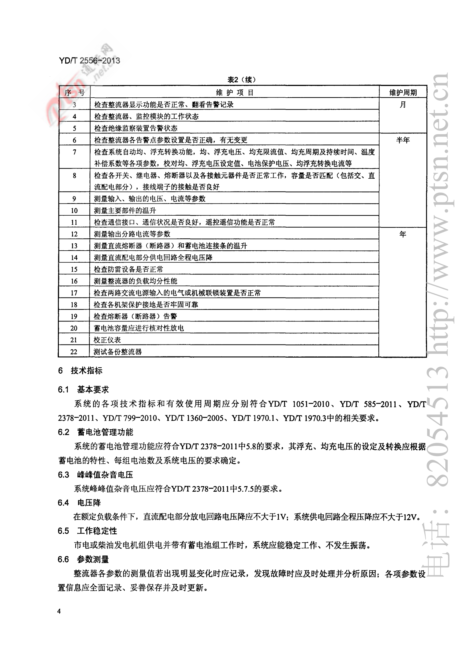 YDT 2556-2013通信用240V直流供电系统维护技术要求 第7页