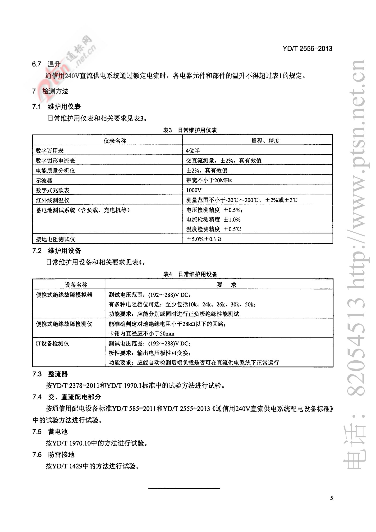 YDT 2556-2013通信用240V直流供电系统维护技术要求 第8页