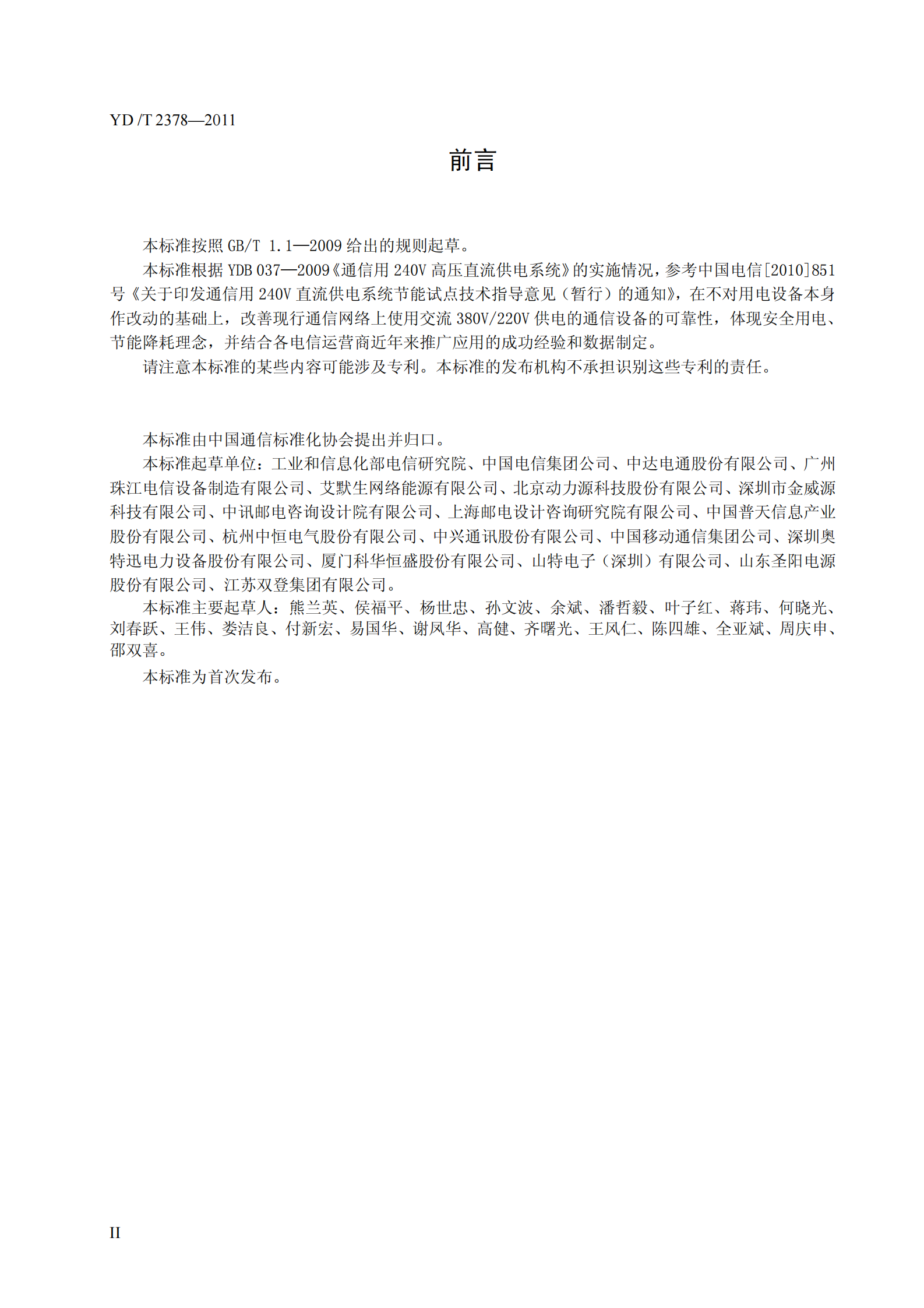 YDT2378-2011通信用240V直流供电系统 第3页