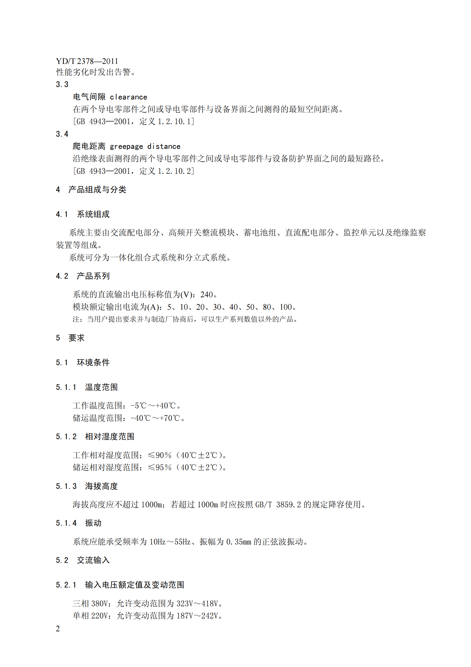 YDT2378-2011通信用240V直流供电系统 第5页