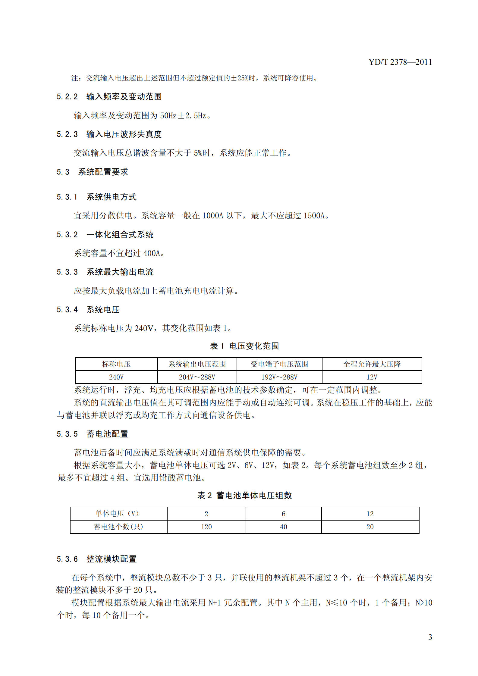 YDT2378-2011通信用240V直流供电系统 第6页
