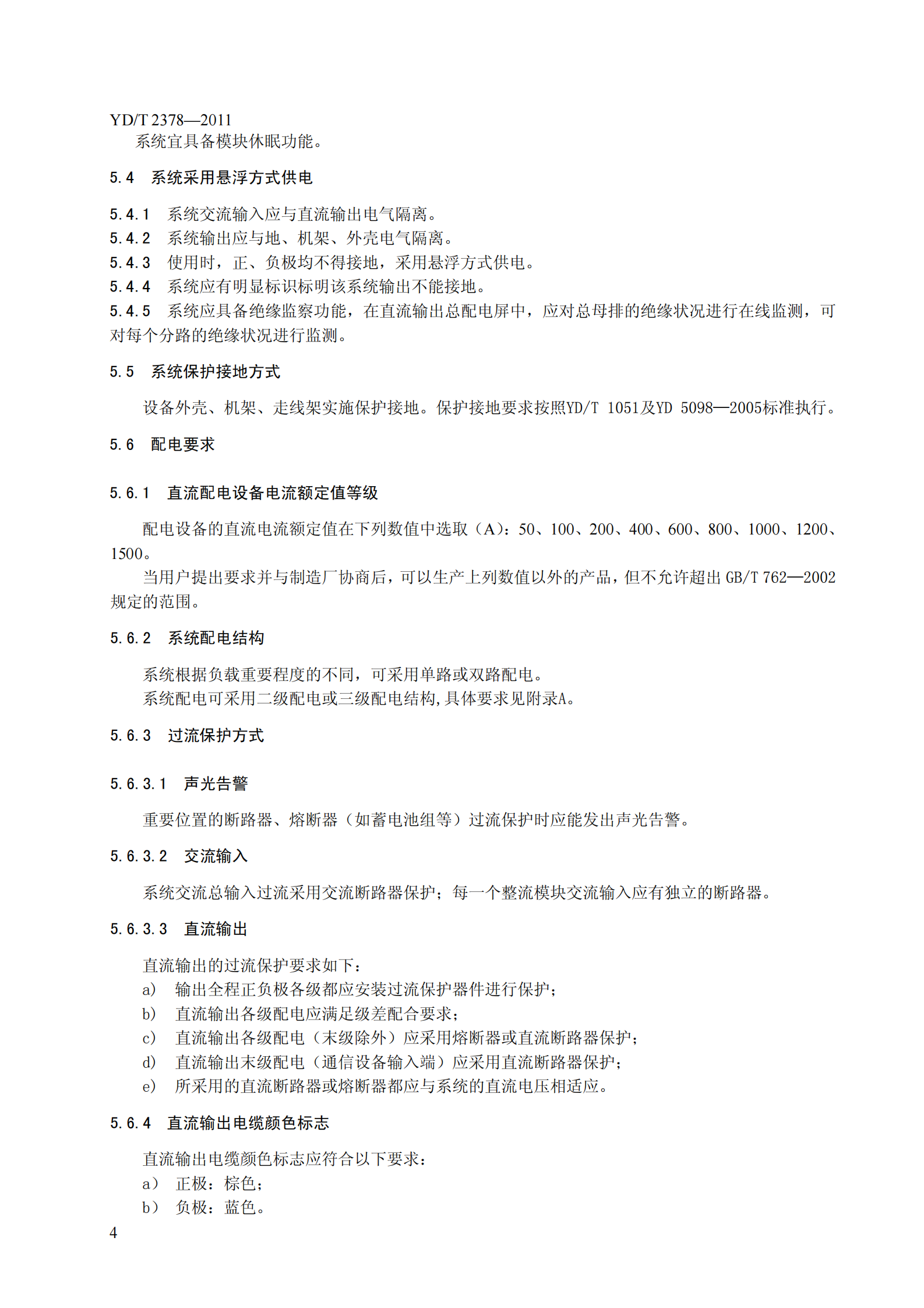 YDT2378-2011通信用240V直流供电系统 第7页