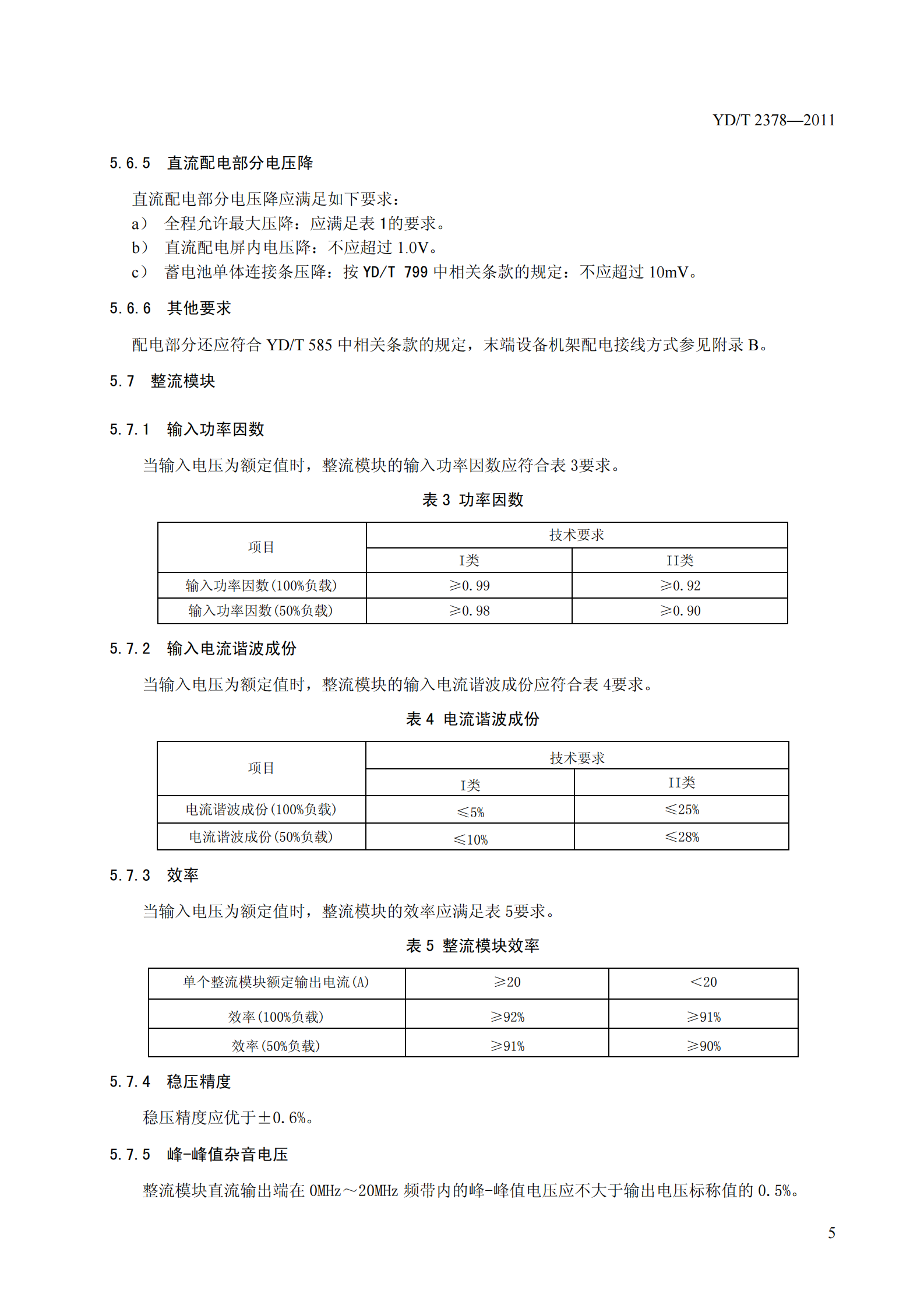 YDT2378-2011通信用240V直流供电系统 第8页