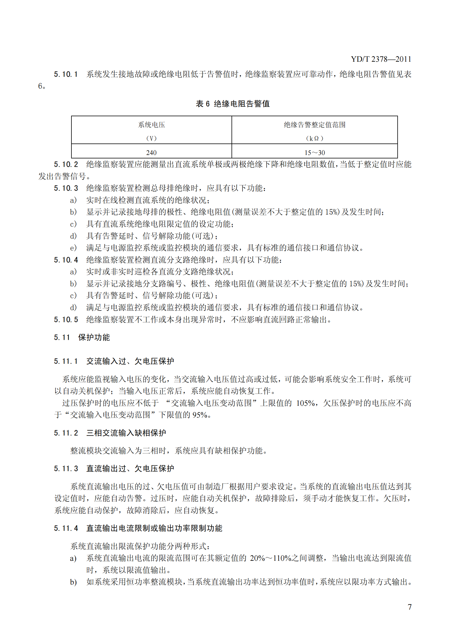 YDT2378-2011通信用240V直流供电系统 第10页