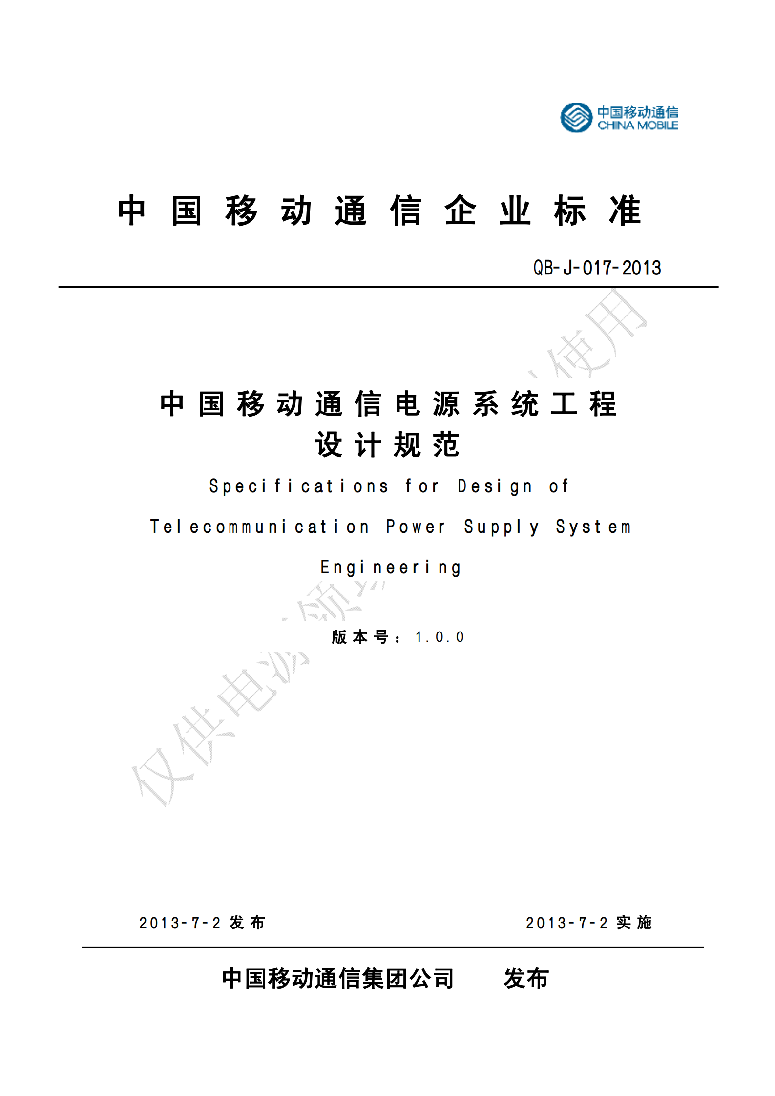 《中国移动通信电源系统工程设计规范》(QB-J-017-2013)V1-0-0-讲义版 第1页