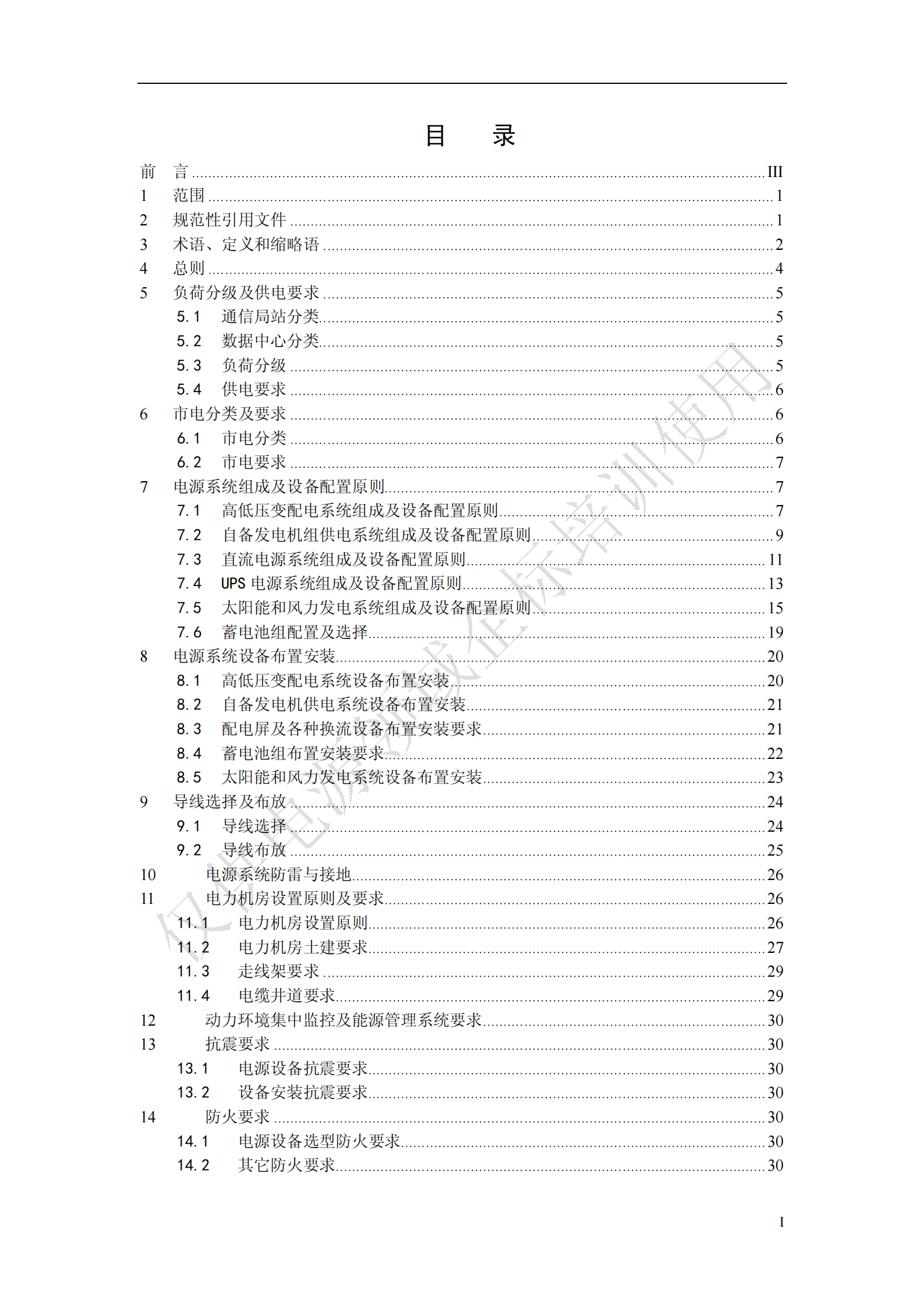 《中国移动通信电源系统工程设计规范》(QB-J-017-2013)V1-0-0-讲义版 第2页