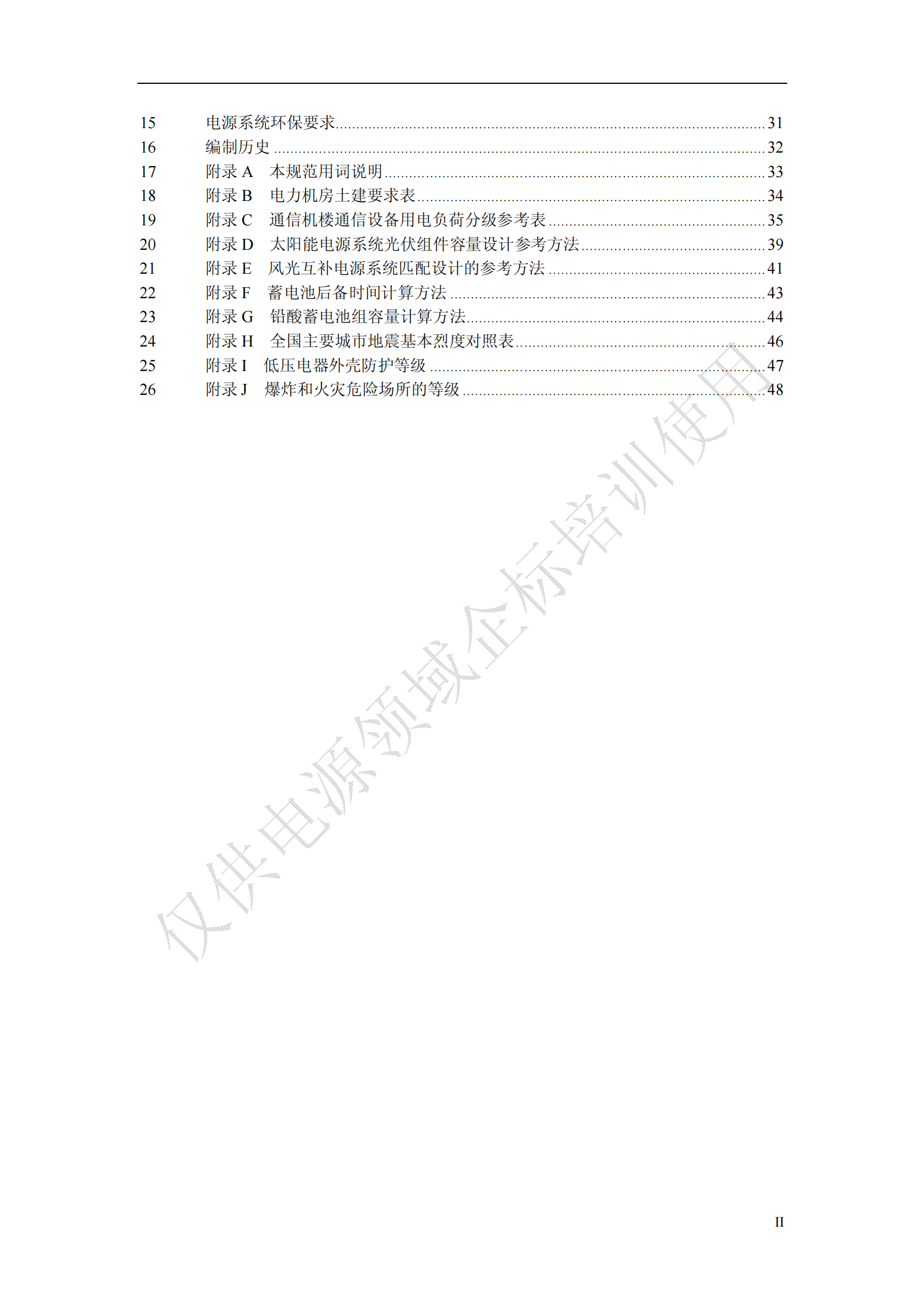 《中国移动通信电源系统工程设计规范》(QB-J-017-2013)V1-0-0-讲义版 第3页