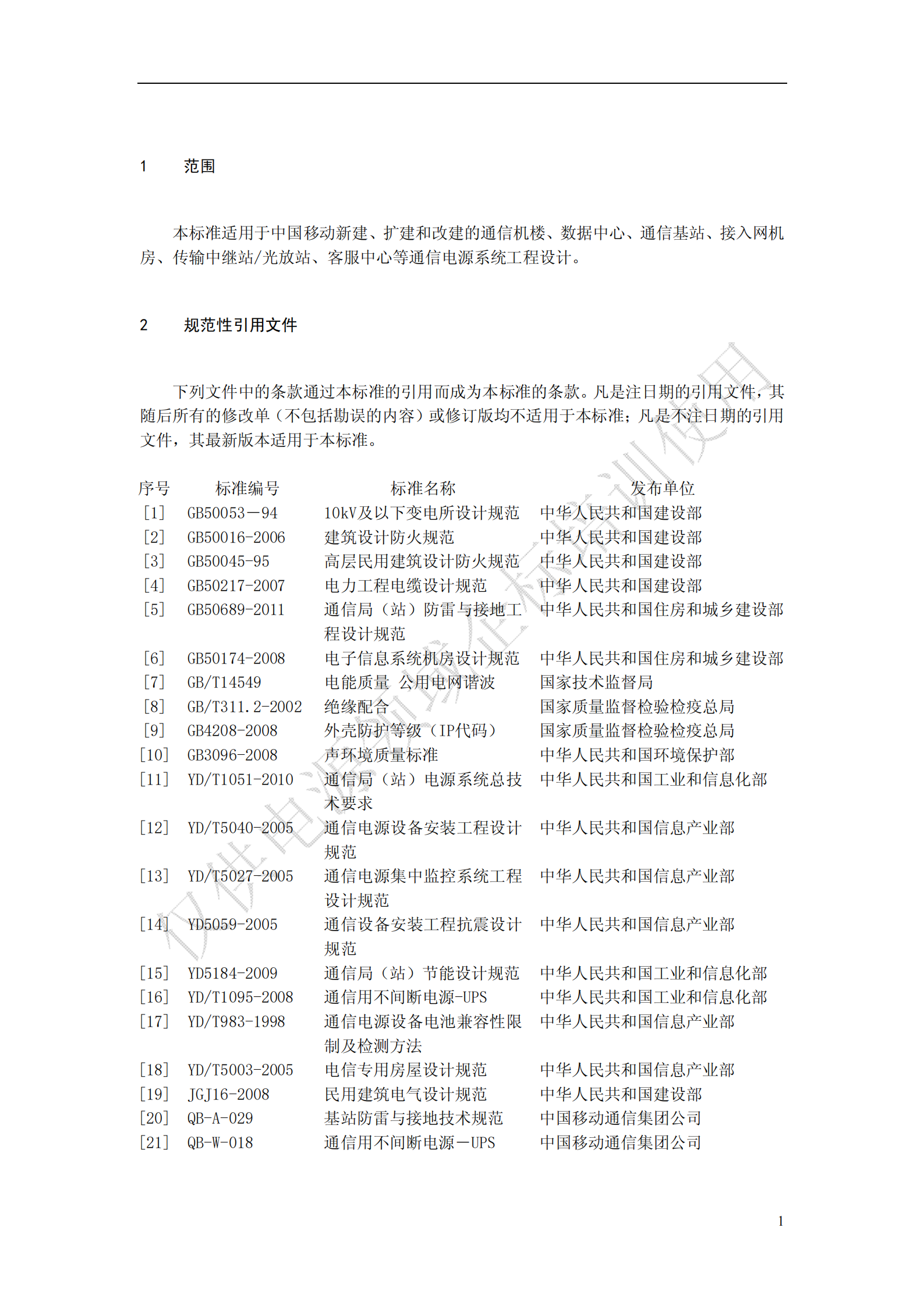 《中国移动通信电源系统工程设计规范》(QB-J-017-2013)V1-0-0-讲义版 第5页