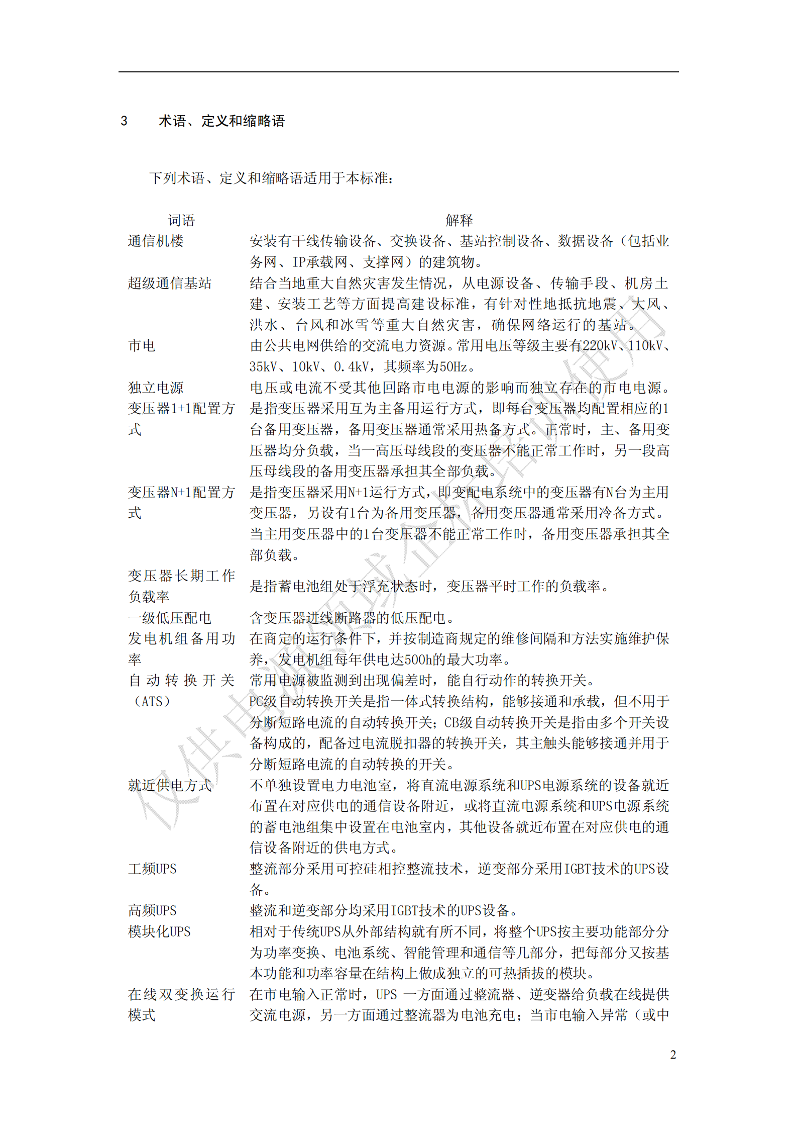 《中国移动通信电源系统工程设计规范》(QB-J-017-2013)V1-0-0-讲义版 第6页