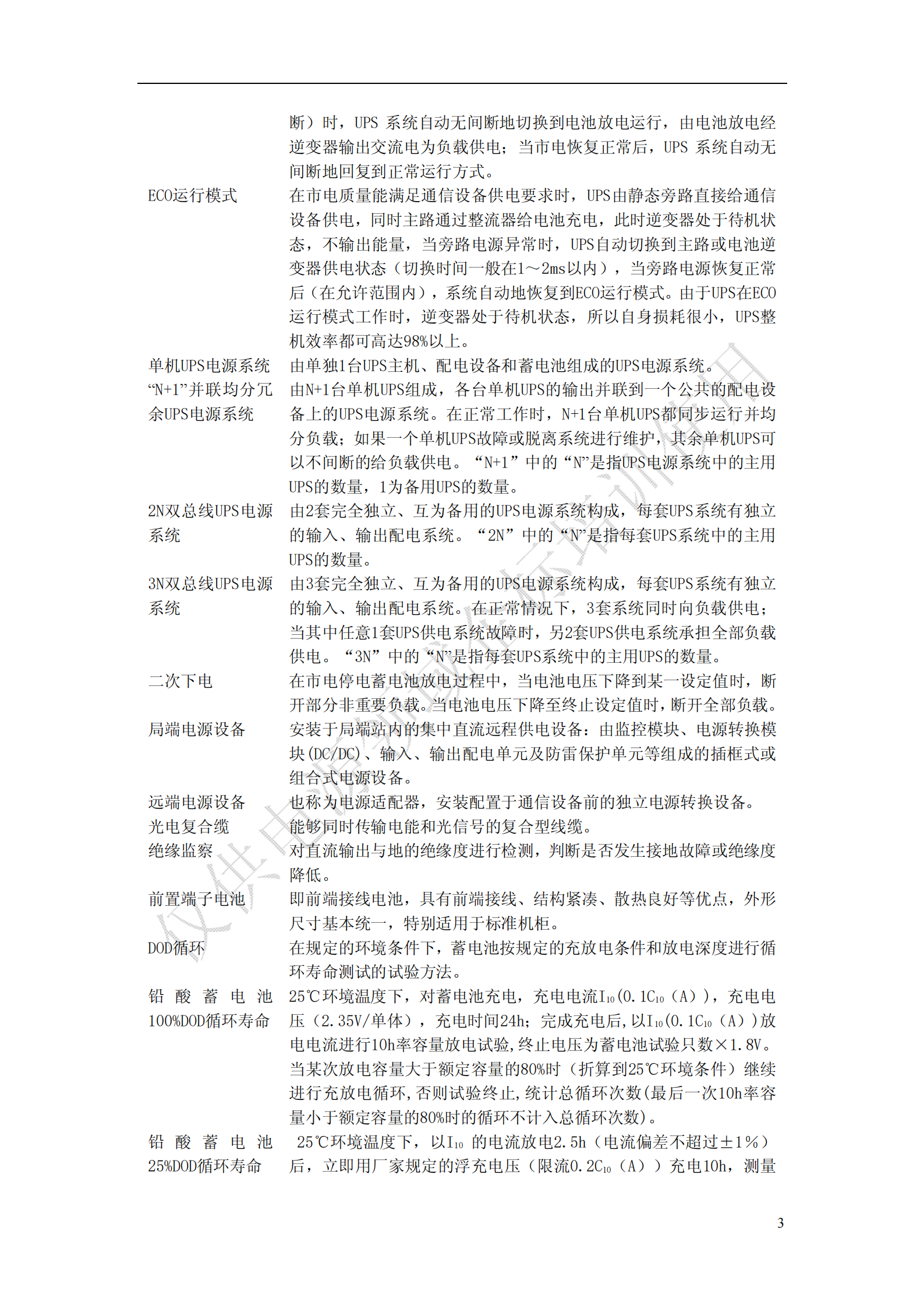 《中国移动通信电源系统工程设计规范》(QB-J-017-2013)V1-0-0-讲义版 第7页