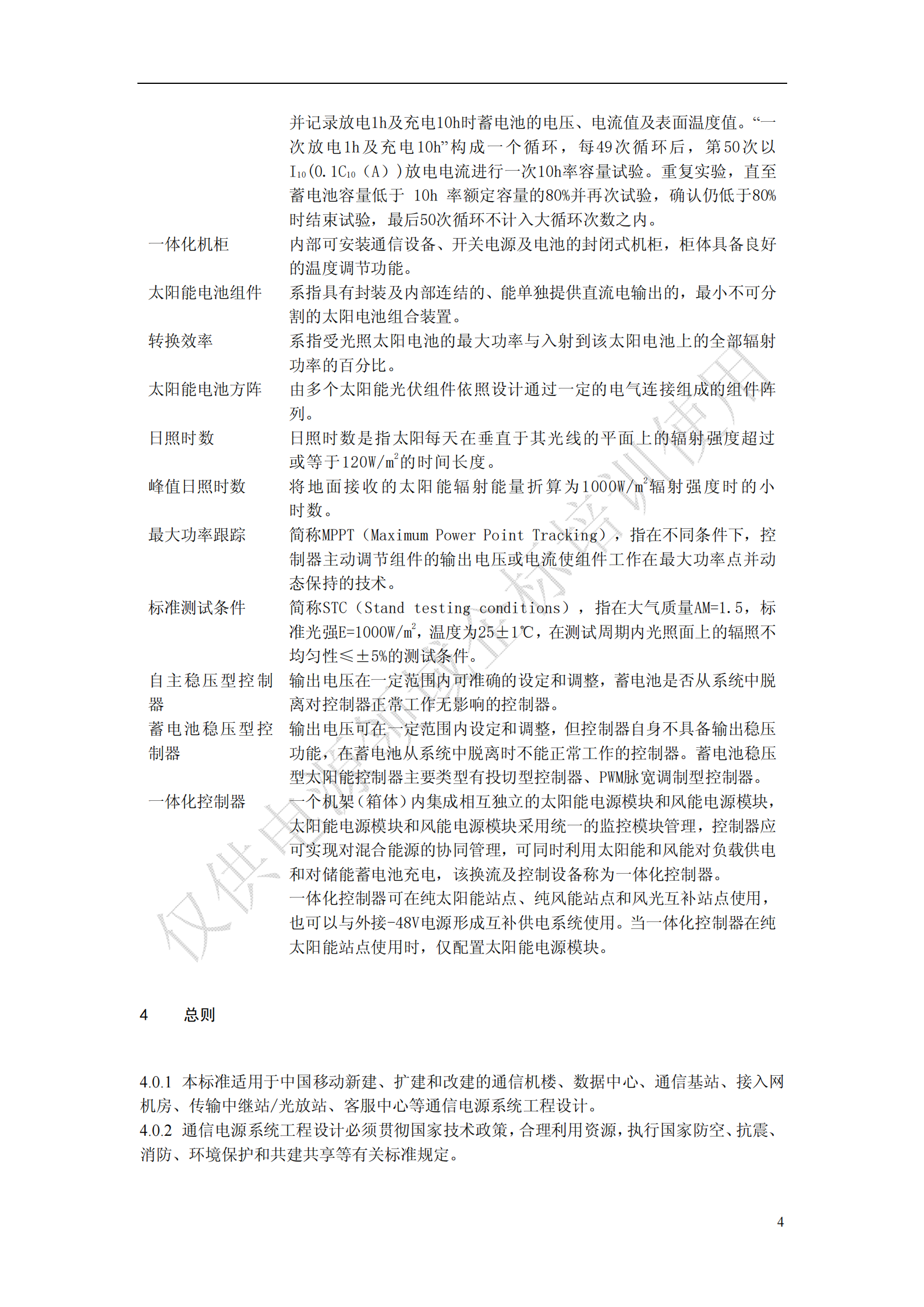 《中国移动通信电源系统工程设计规范》(QB-J-017-2013)V1-0-0-讲义版 第8页
