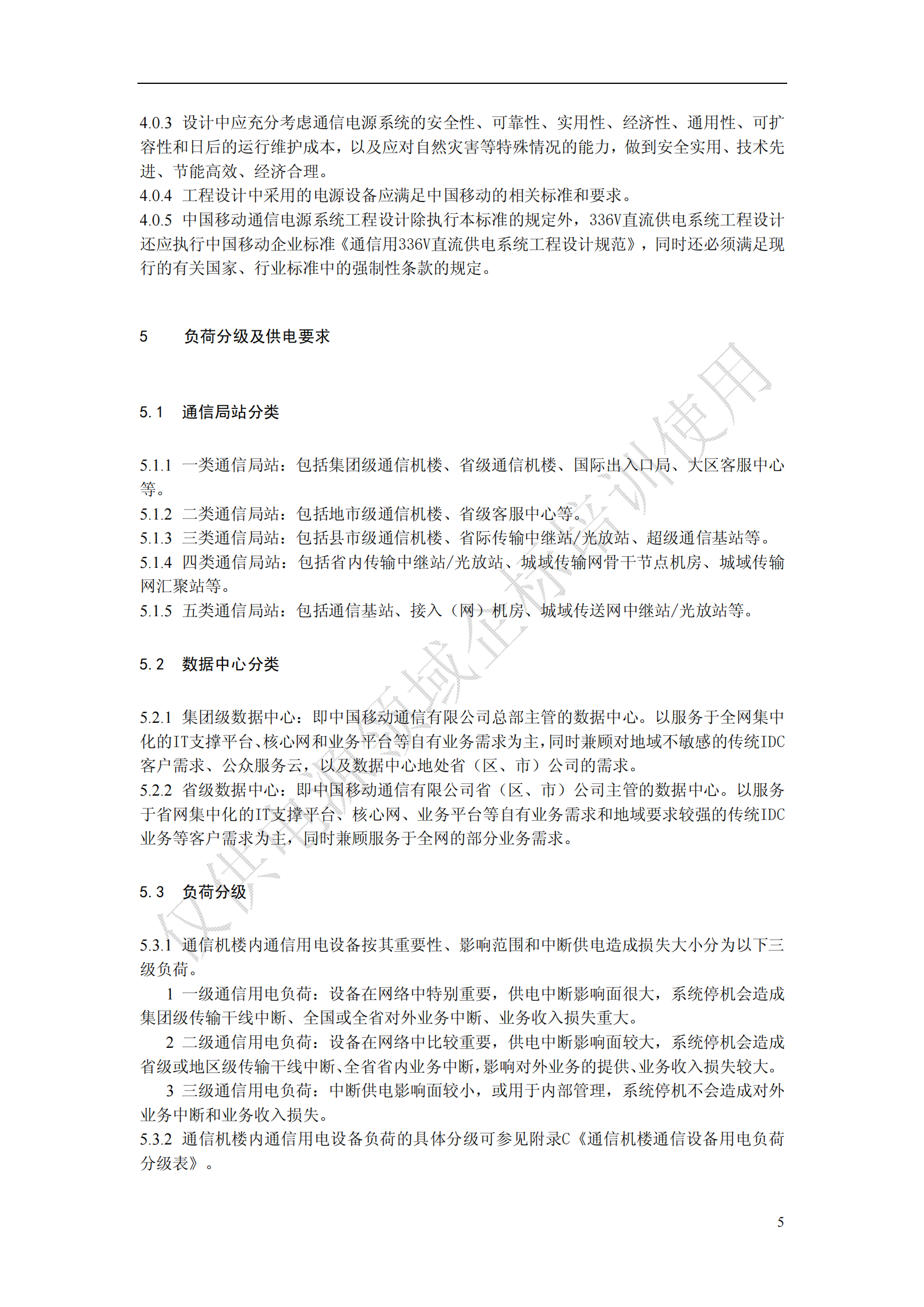 《中国移动通信电源系统工程设计规范》(QB-J-017-2013)V1-0-0-讲义版 第9页