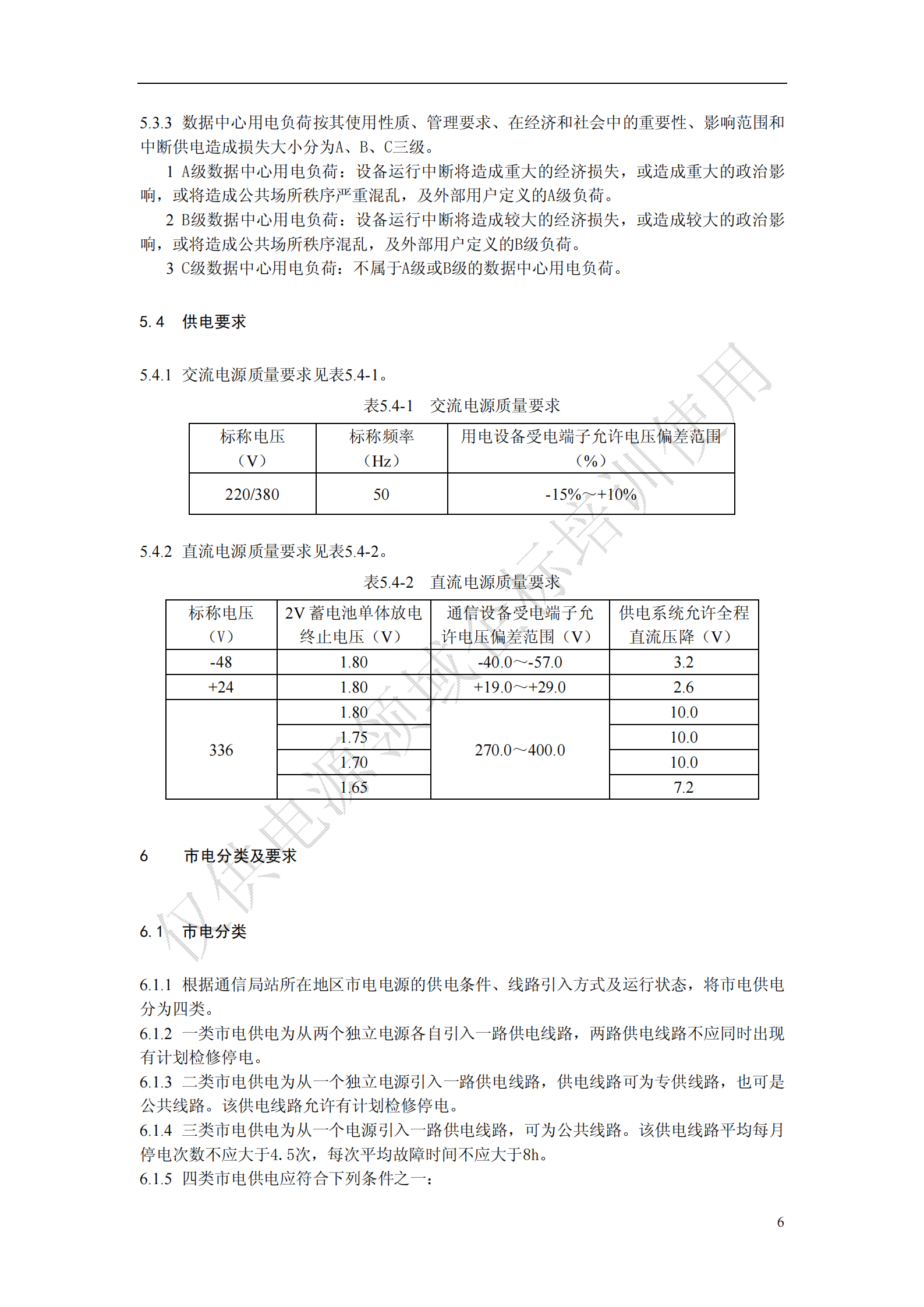 《中国移动通信电源系统工程设计规范》(QB-J-017-2013)V1-0-0-讲义版 第10页