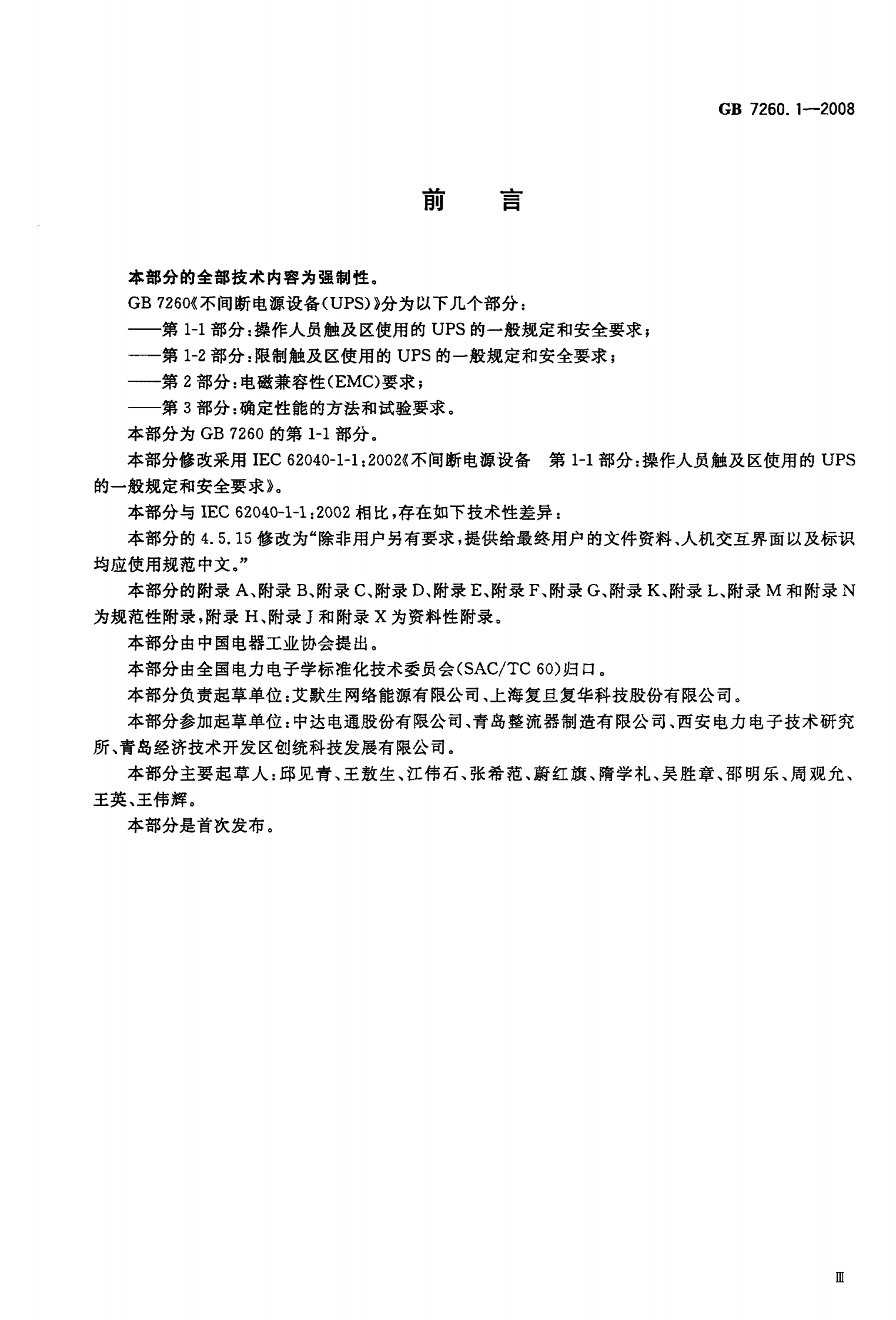 GB 7260.1-2008 不间断电源第1-1部分 一般规定和安全要求 第3页