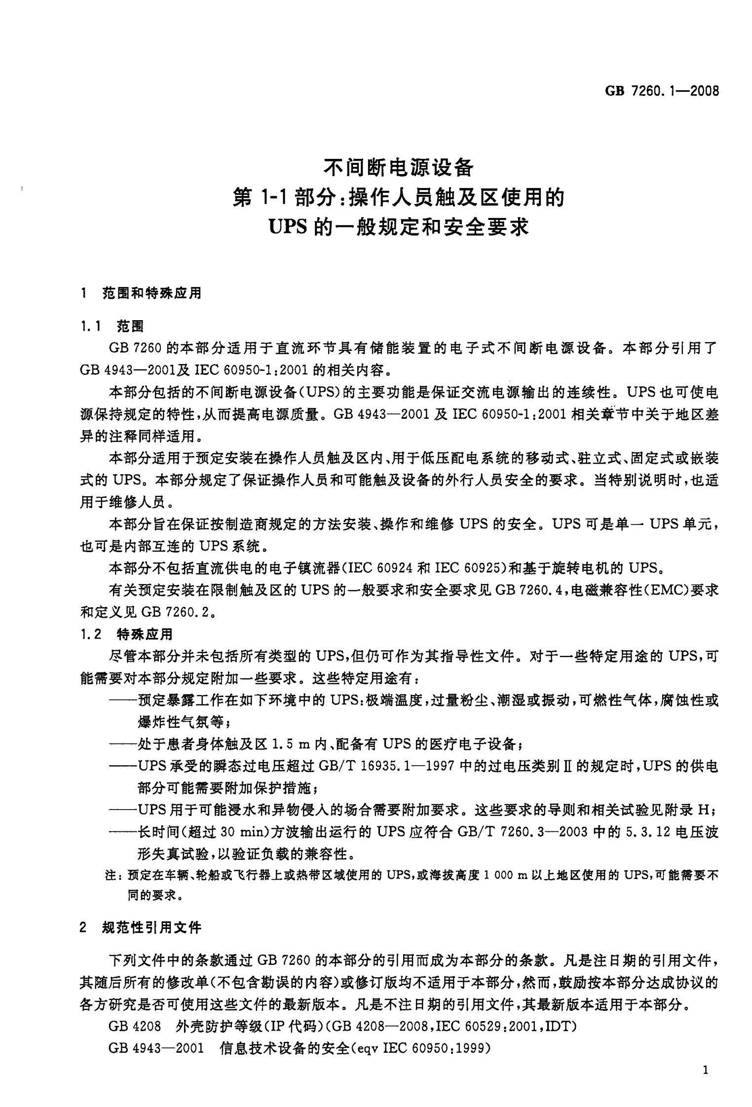 GB 7260.1-2008 不间断电源第1-1部分 一般规定和安全要求 第4页