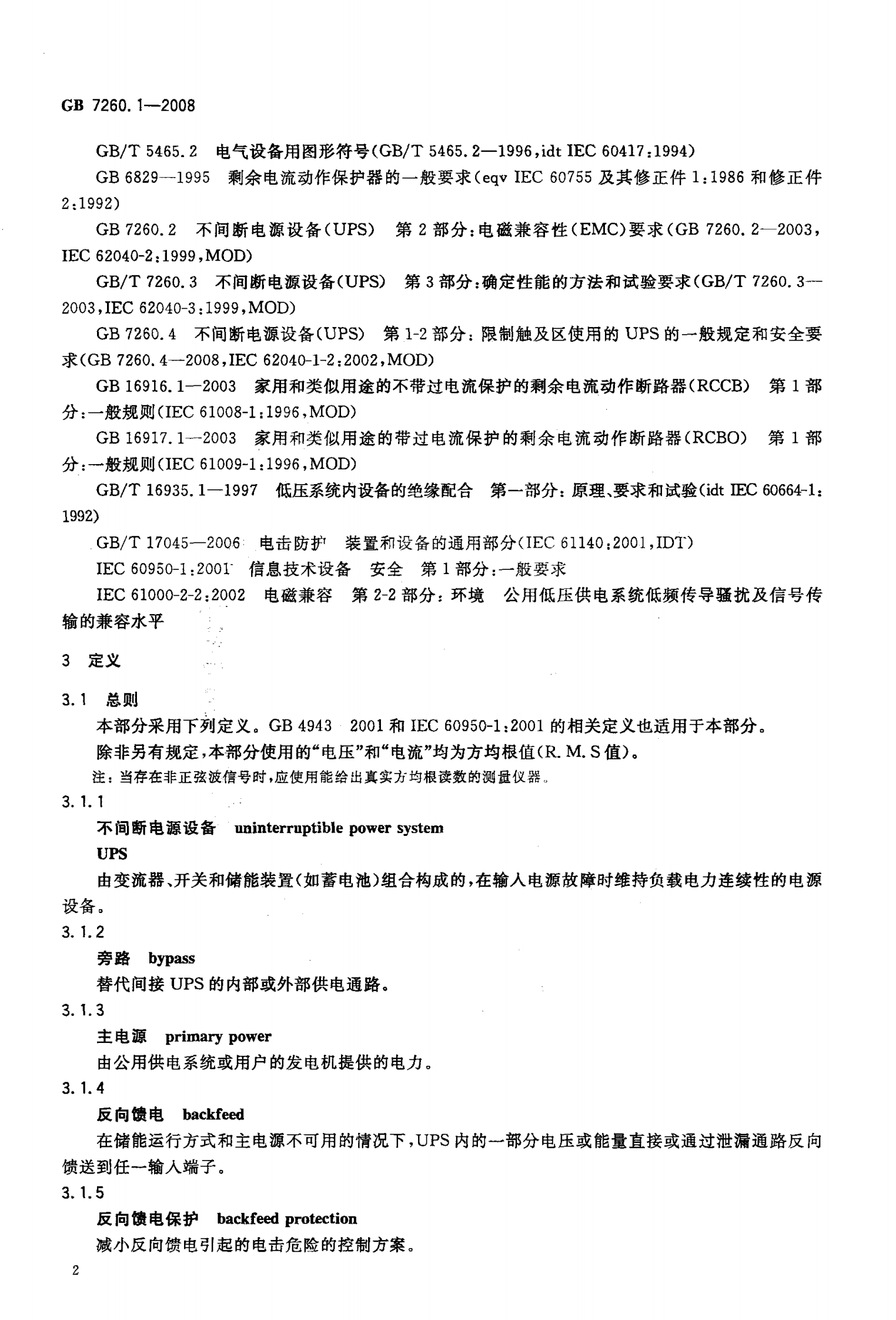 GB 7260.1-2008 不间断电源第1-1部分 一般规定和安全要求 第5页
