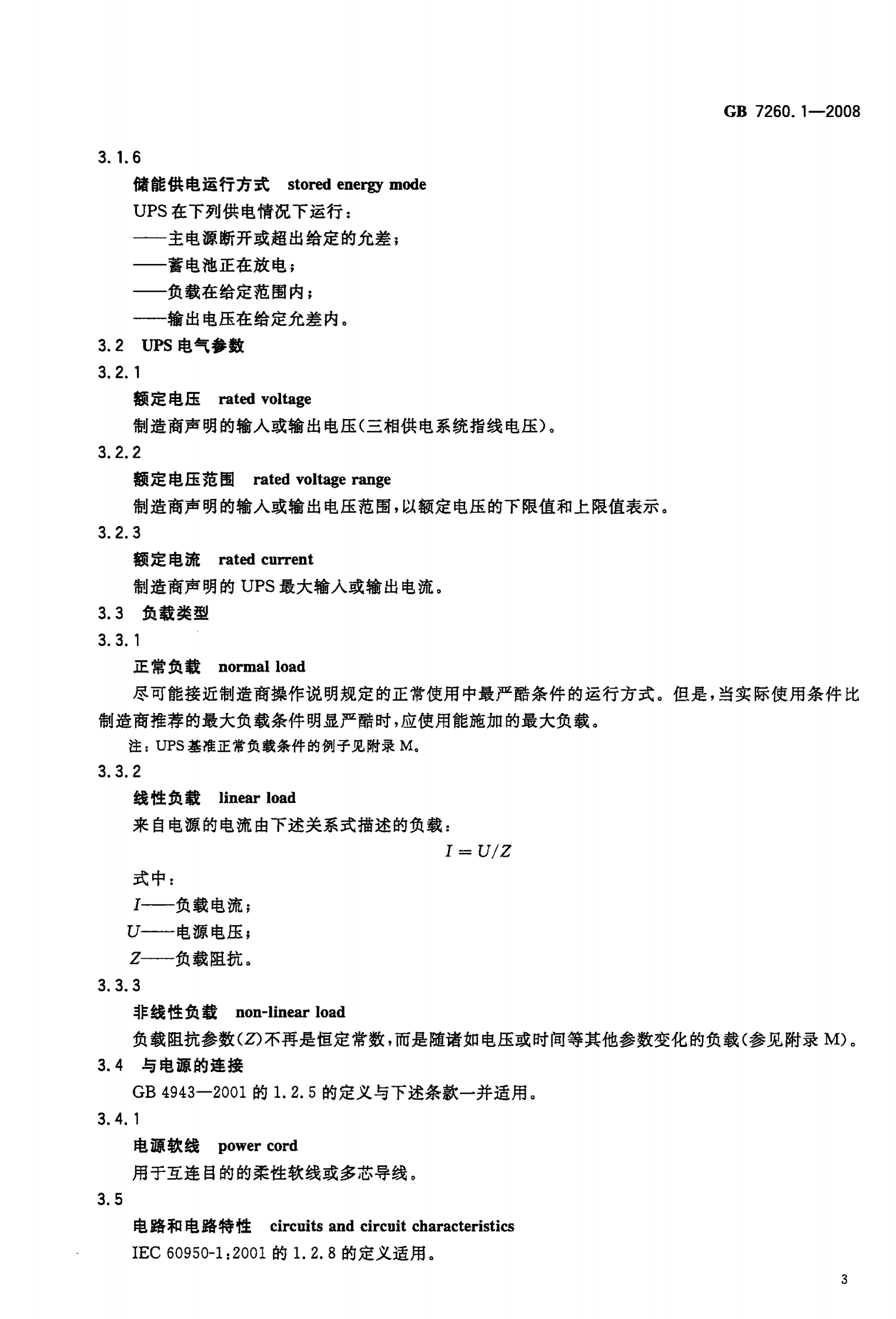 GB 7260.1-2008 不间断电源第1-1部分 一般规定和安全要求 第6页
