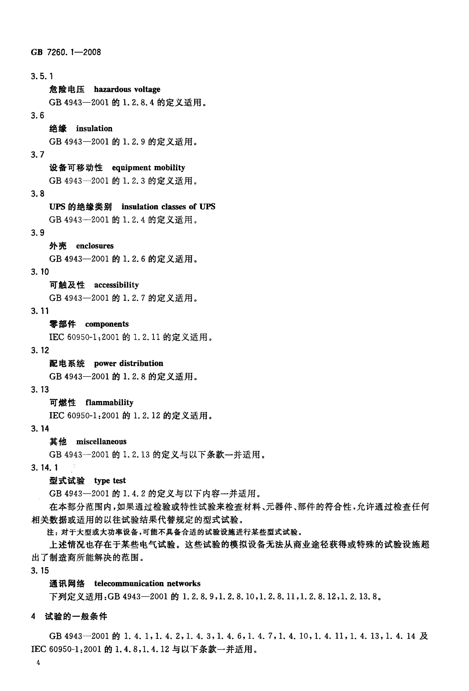 GB 7260.1-2008 不间断电源第1-1部分 一般规定和安全要求 第7页