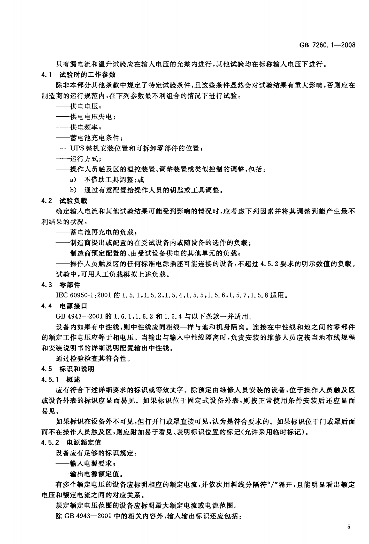 GB 7260.1-2008 不间断电源第1-1部分 一般规定和安全要求 第8页