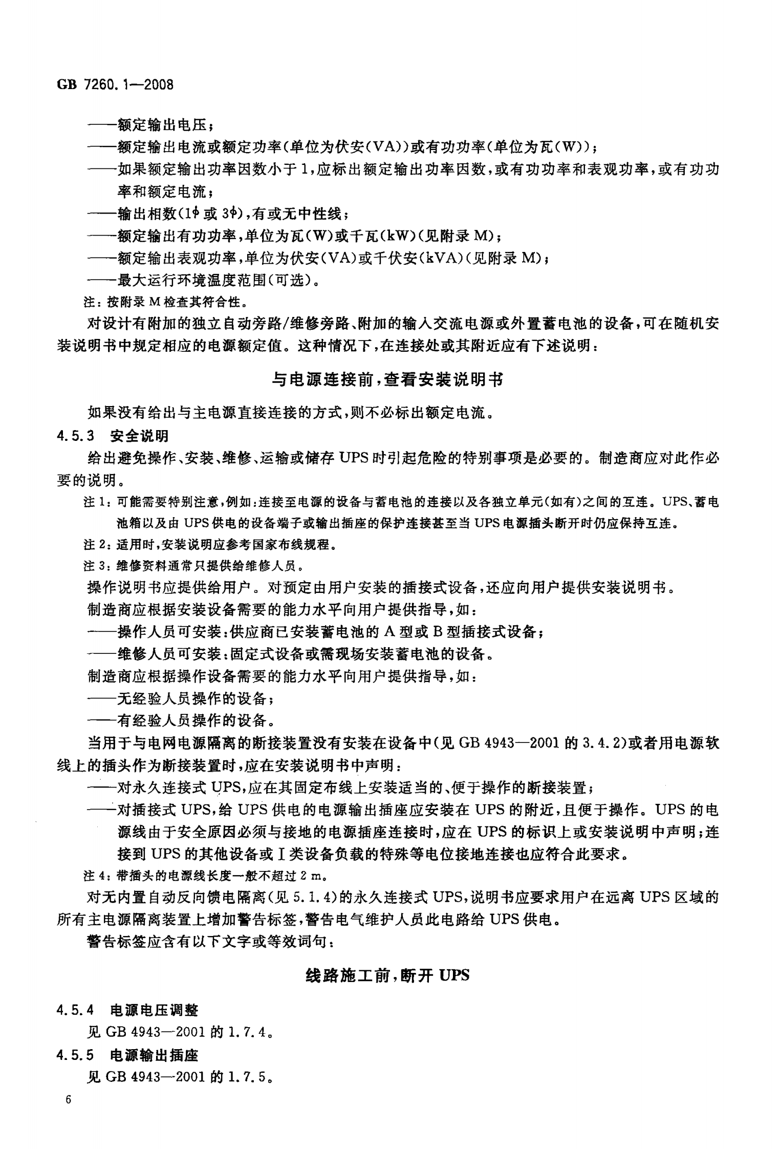 GB 7260.1-2008 不间断电源第1-1部分 一般规定和安全要求 第9页
