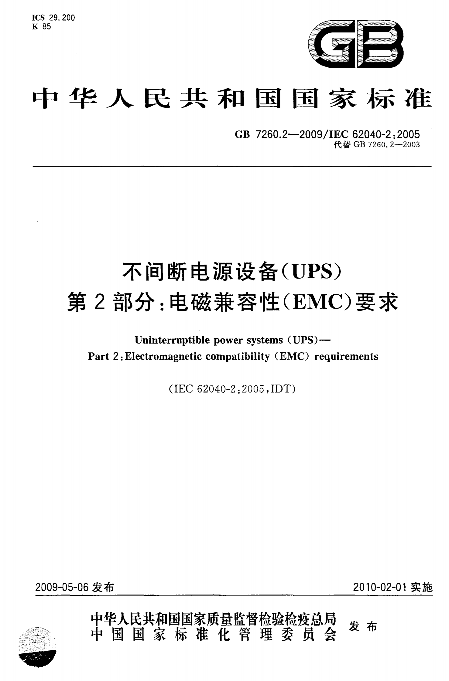 GB 7260.2-2009 不间断电源设备(UPS)第2部分：电磁兼容性（EMC）要求 第1页