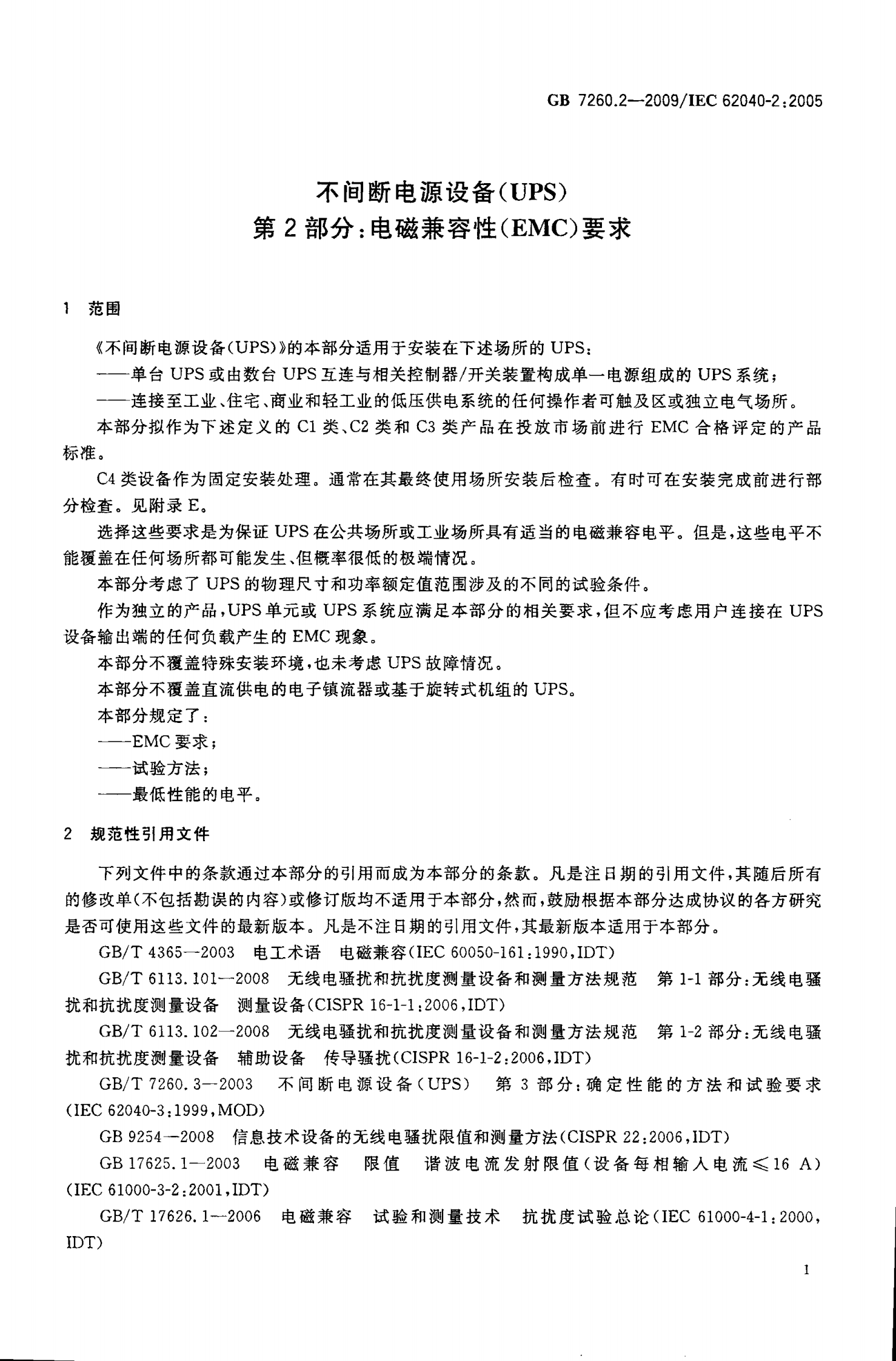 GB 7260.2-2009 不间断电源设备(UPS)第2部分：电磁兼容性（EMC）要求 第4页