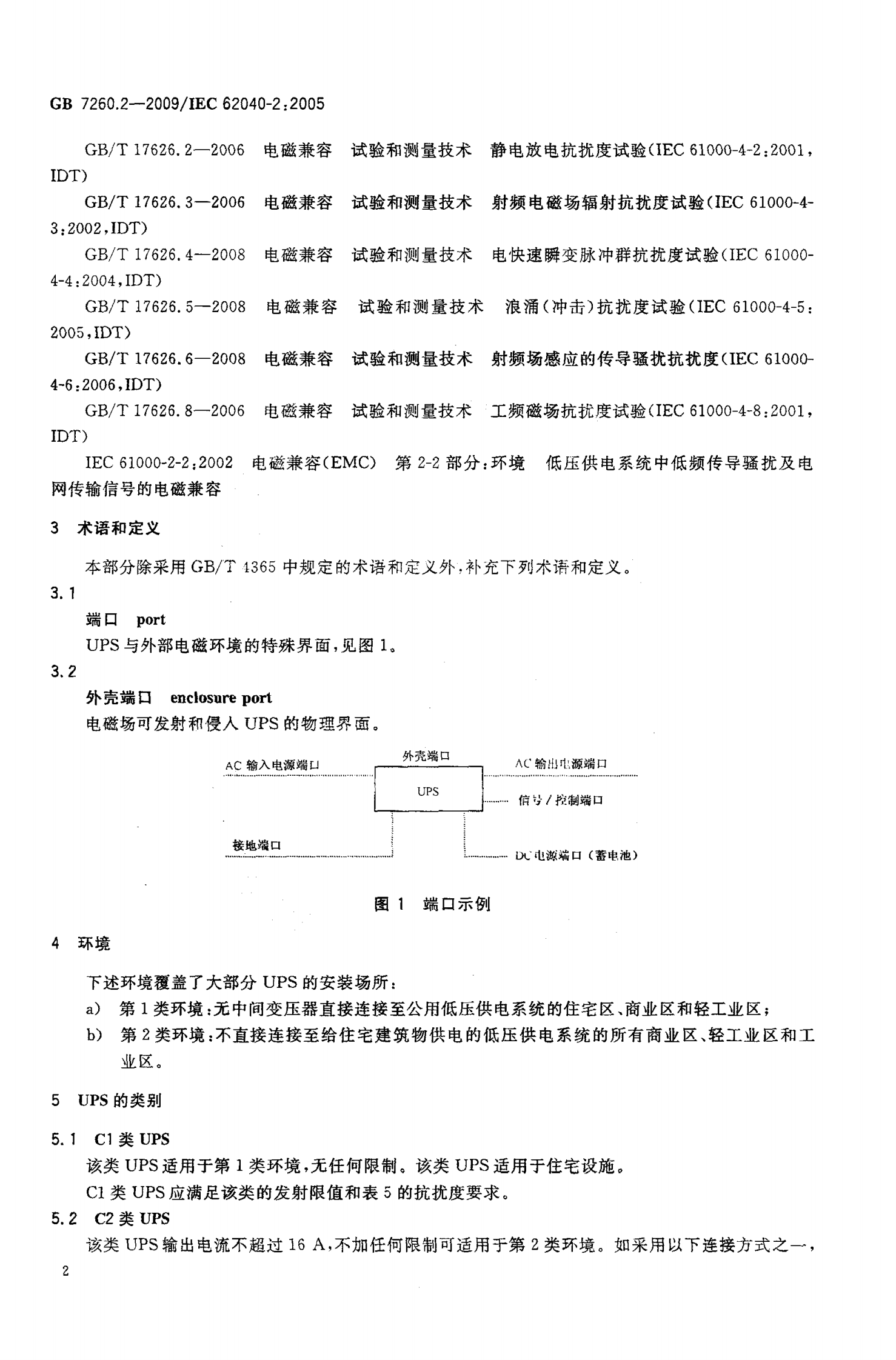 GB 7260.2-2009 不间断电源设备(UPS)第2部分：电磁兼容性（EMC）要求 第5页