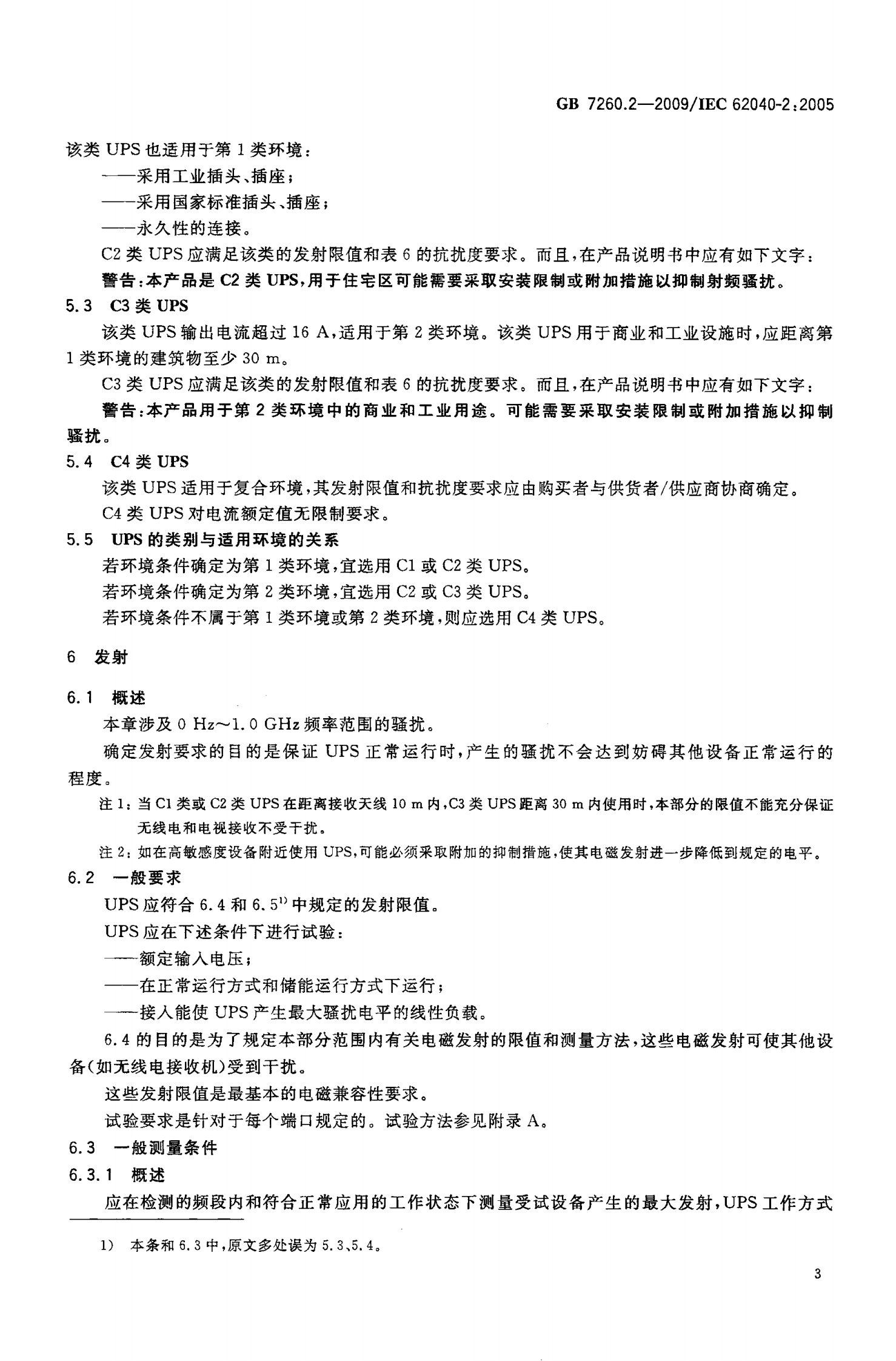 GB 7260.2-2009 不间断电源设备(UPS)第2部分：电磁兼容性（EMC）要求 第6页