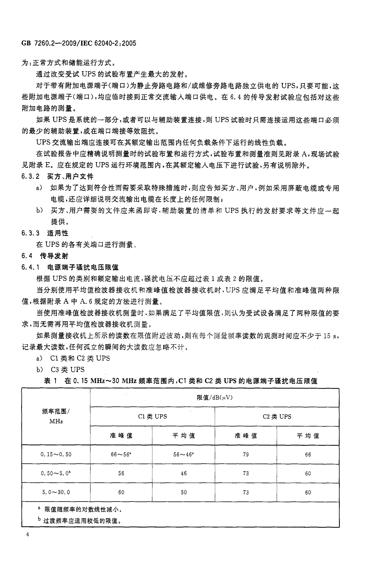GB 7260.2-2009 不间断电源设备(UPS)第2部分：电磁兼容性（EMC）要求 第7页