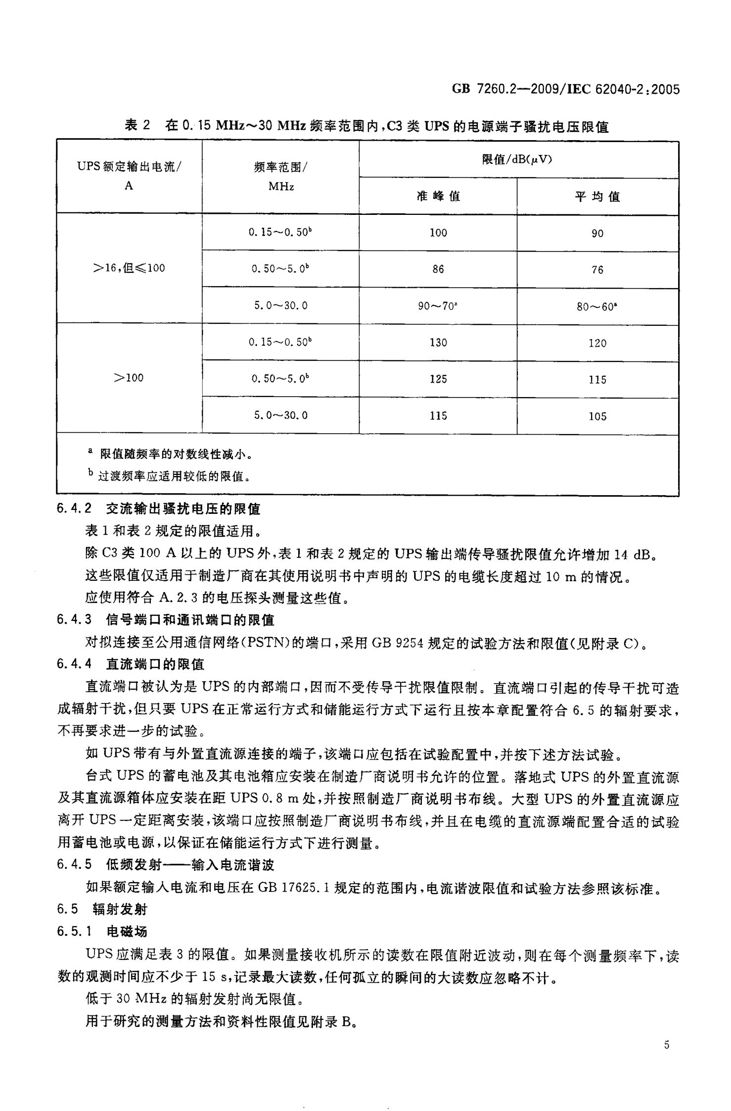 GB 7260.2-2009 不间断电源设备(UPS)第2部分：电磁兼容性（EMC）要求 第8页