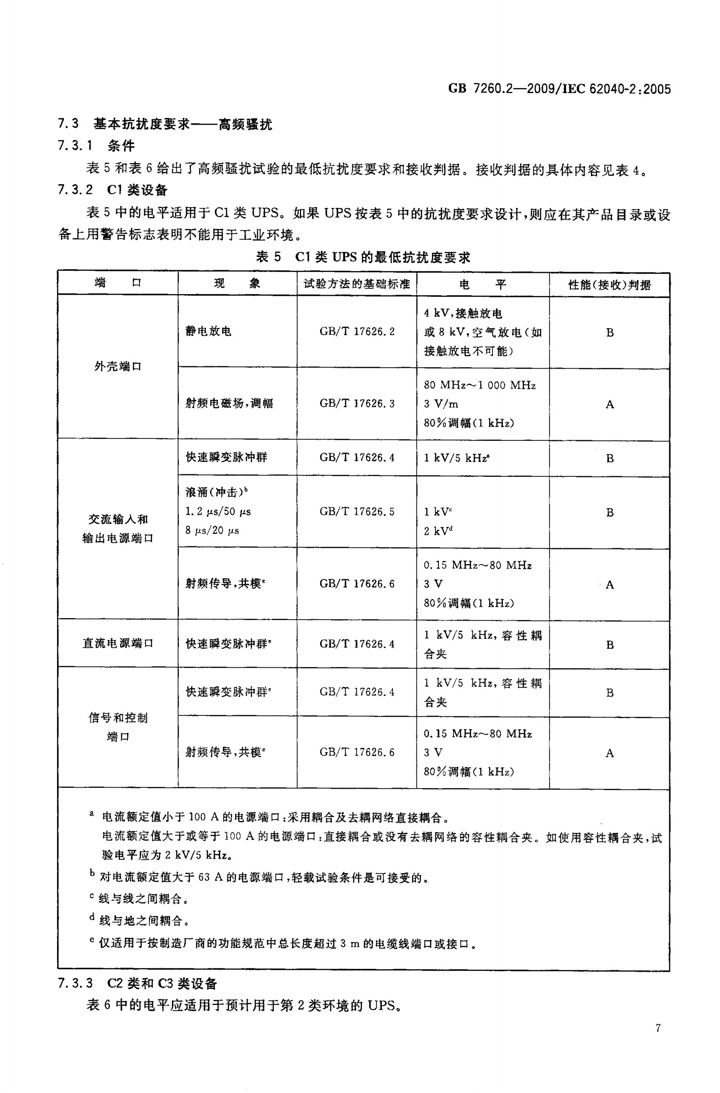 GB 7260.2-2009 不间断电源设备(UPS)第2部分：电磁兼容性（EMC）要求 第10页