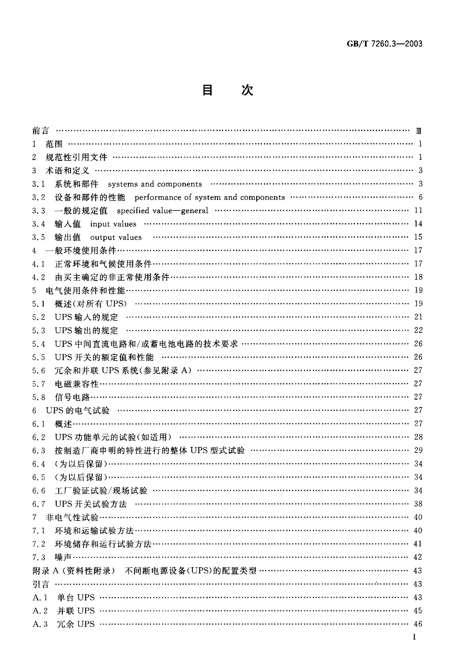 GB 7260.3-2003 不间断电源设备(UPS) 第3部分：确定性能的方法和试验要求 第2页